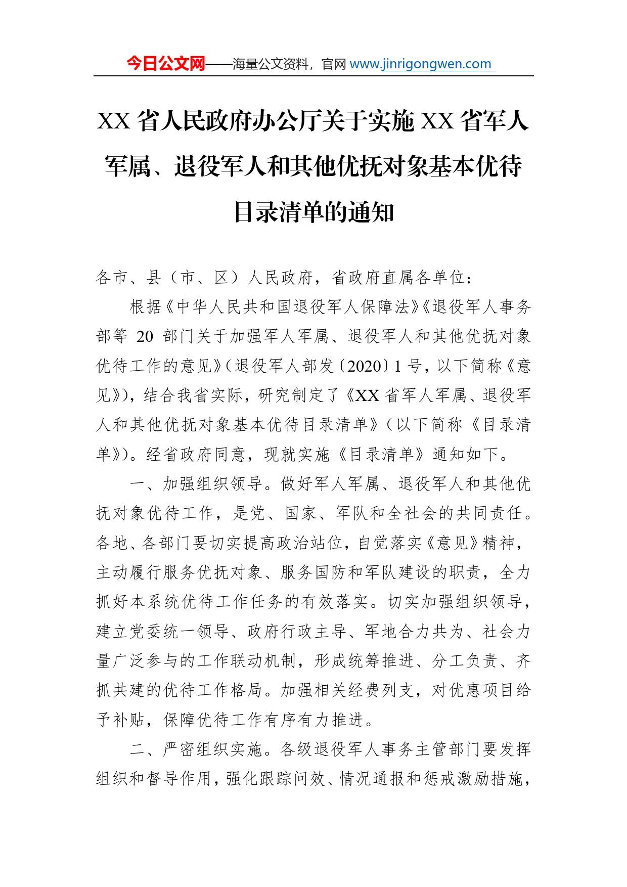 省人民政府办公厅关于实施省军人军属、退役军人和其他优抚对象基本优待目录清单的通知_第1页