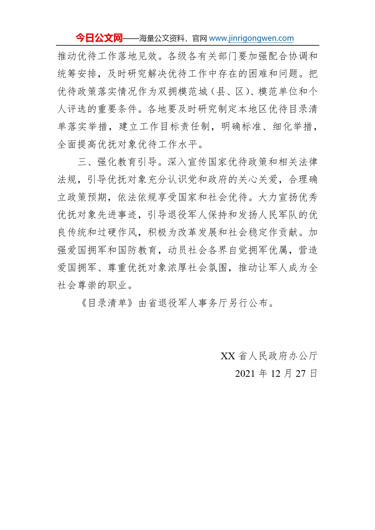 省人民政府办公厅关于实施省军人军属、退役军人和其他优抚对象基本优待目录清单的通知_第2页