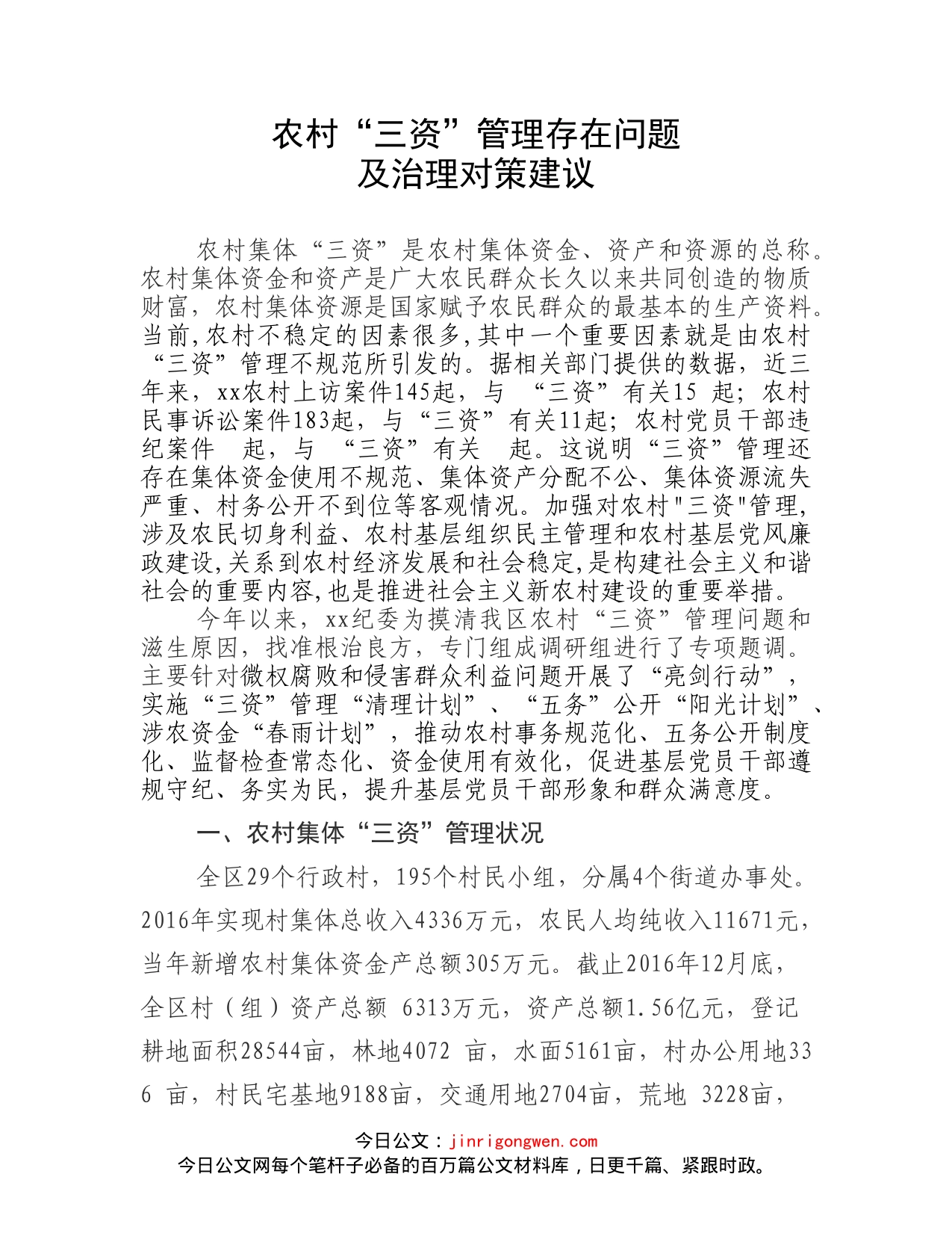 农村“三资”管理调研报告_第1页