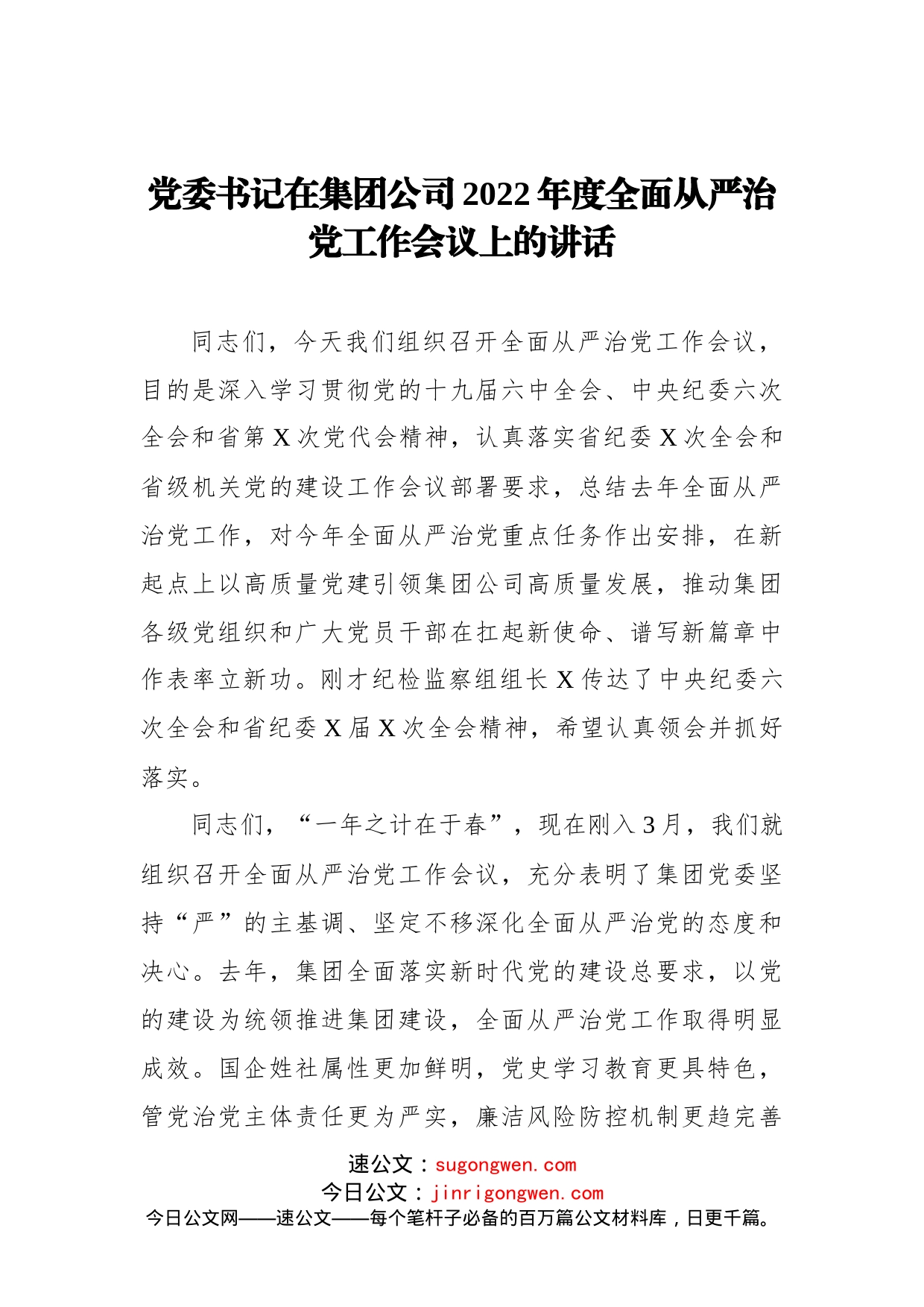 党委书记在集团公司2022年度全面从严治党工作会议上的讲话_第1页