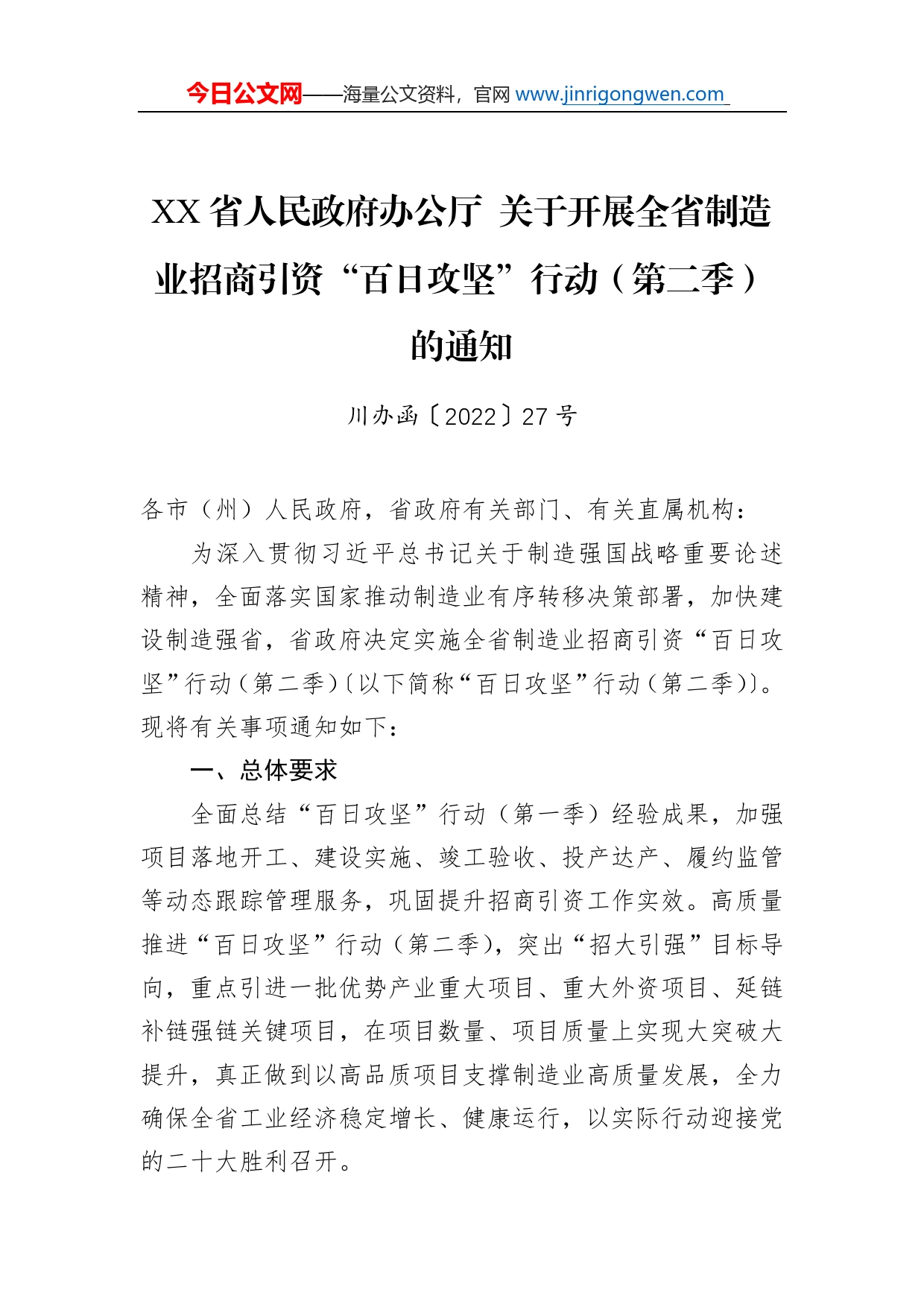 省人民政府办公厅关于开展全省制造业招商引资“百日攻坚”行动（第二季）的通知_第1页