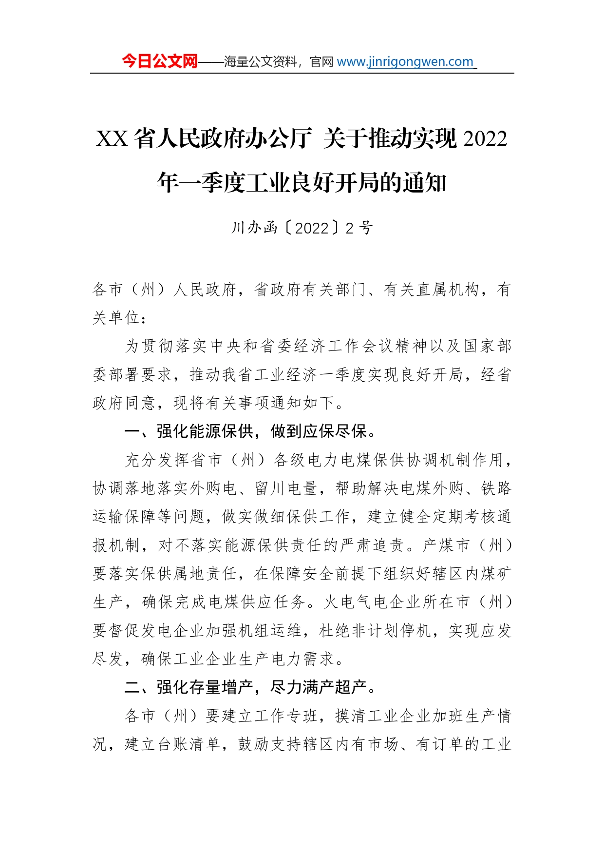 省人民政府办公厅关于推动实现2022年一季度工业良好开局的通知_第1页