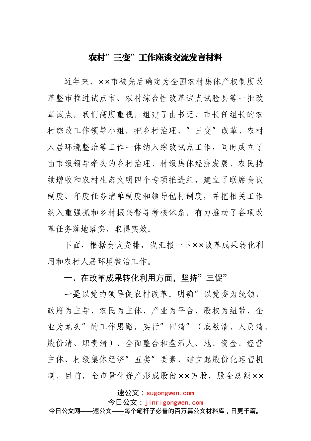 农村”三变”工作座谈交流发言材料_第1页