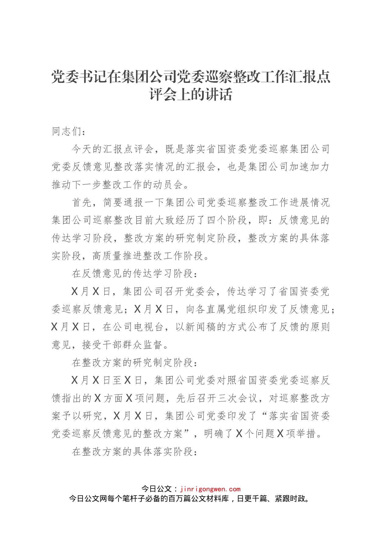 党委书记在集团公司党委巡察整改工作汇报点评会上的讲话_第1页