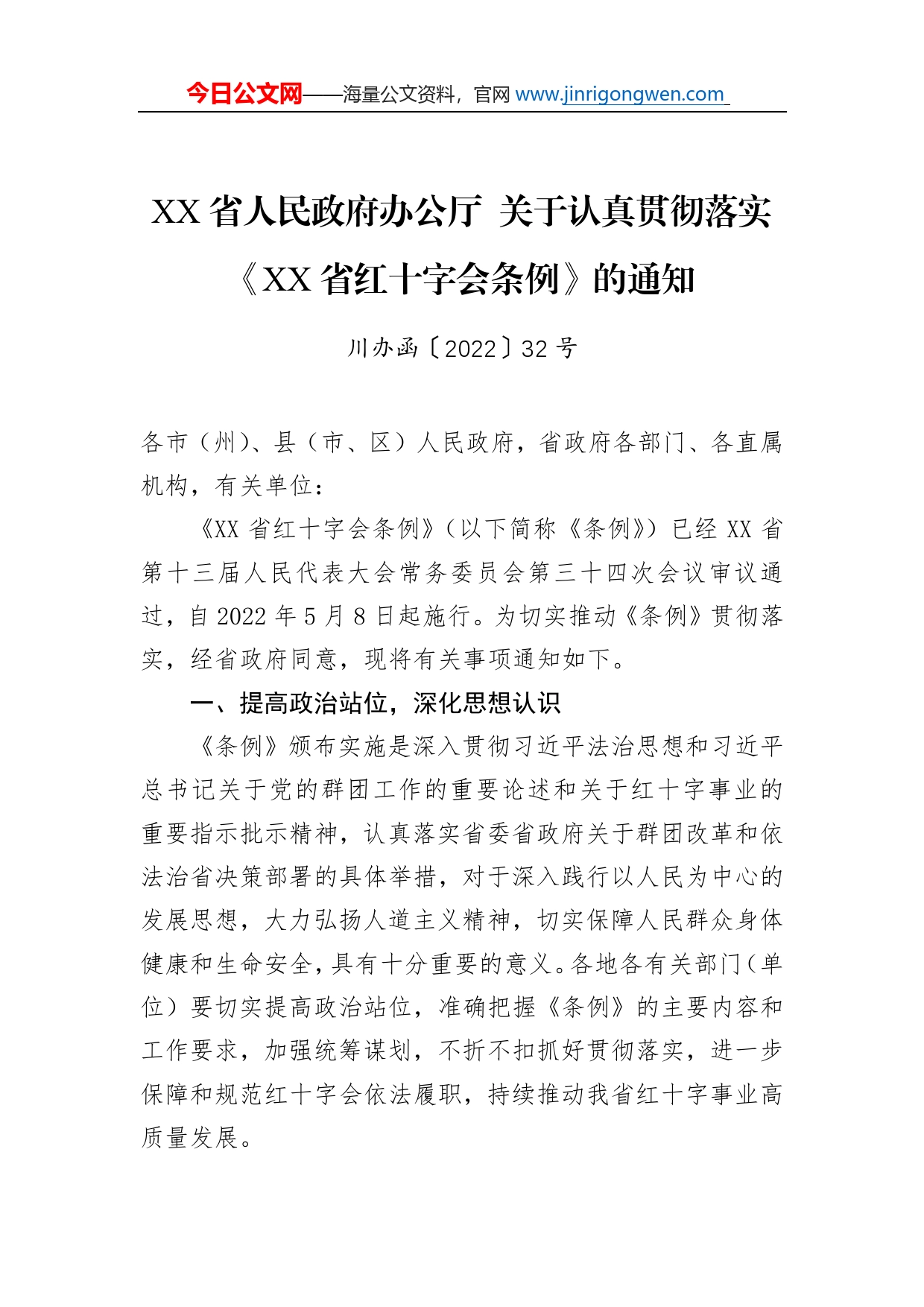 省人民政府办公厅关于认真贯彻落实《省红十字会条例》的通知（20220602）_第1页