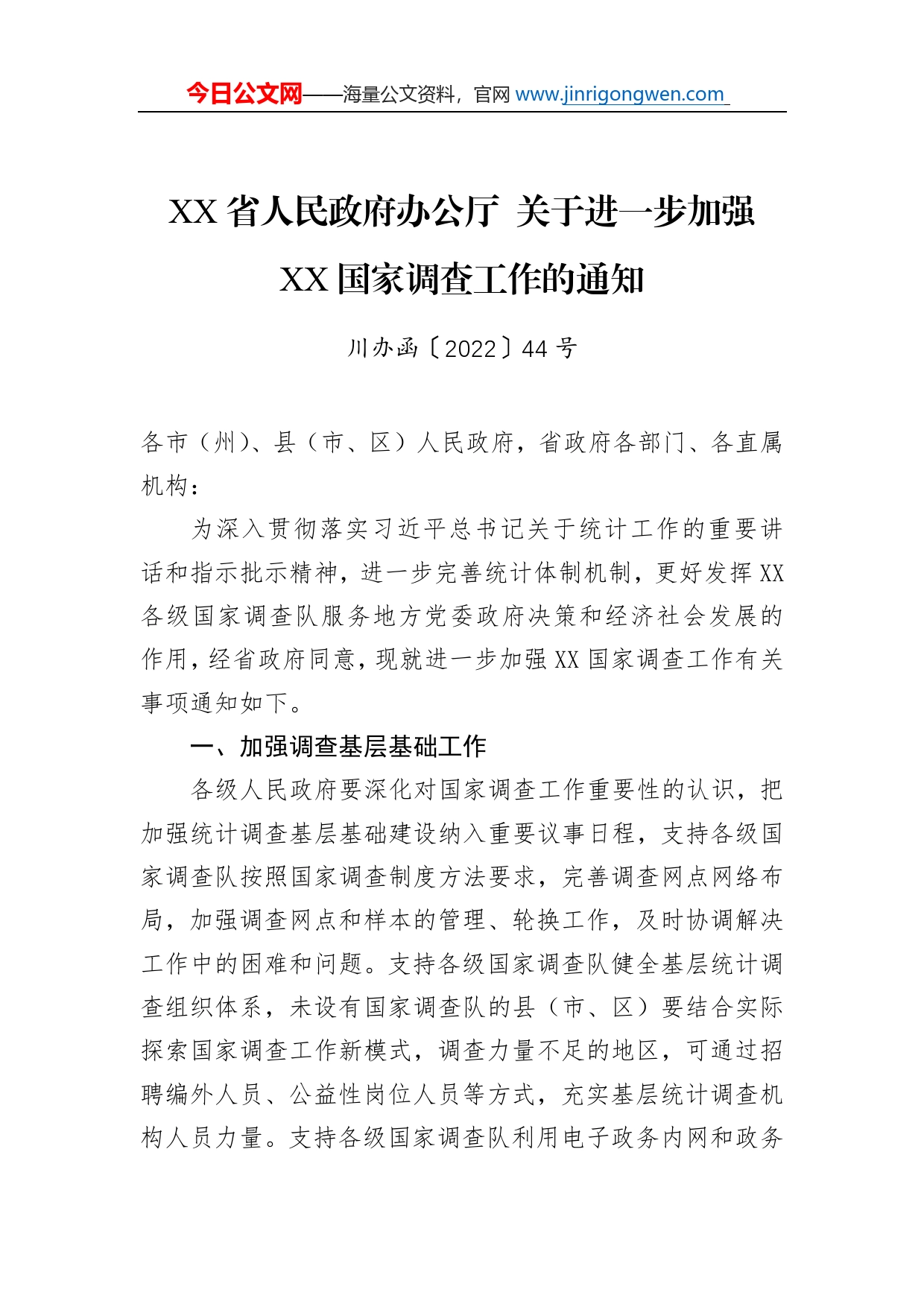 省人民政府办公厅关于进一步加强国家调查工作的通知（20220708）_第1页