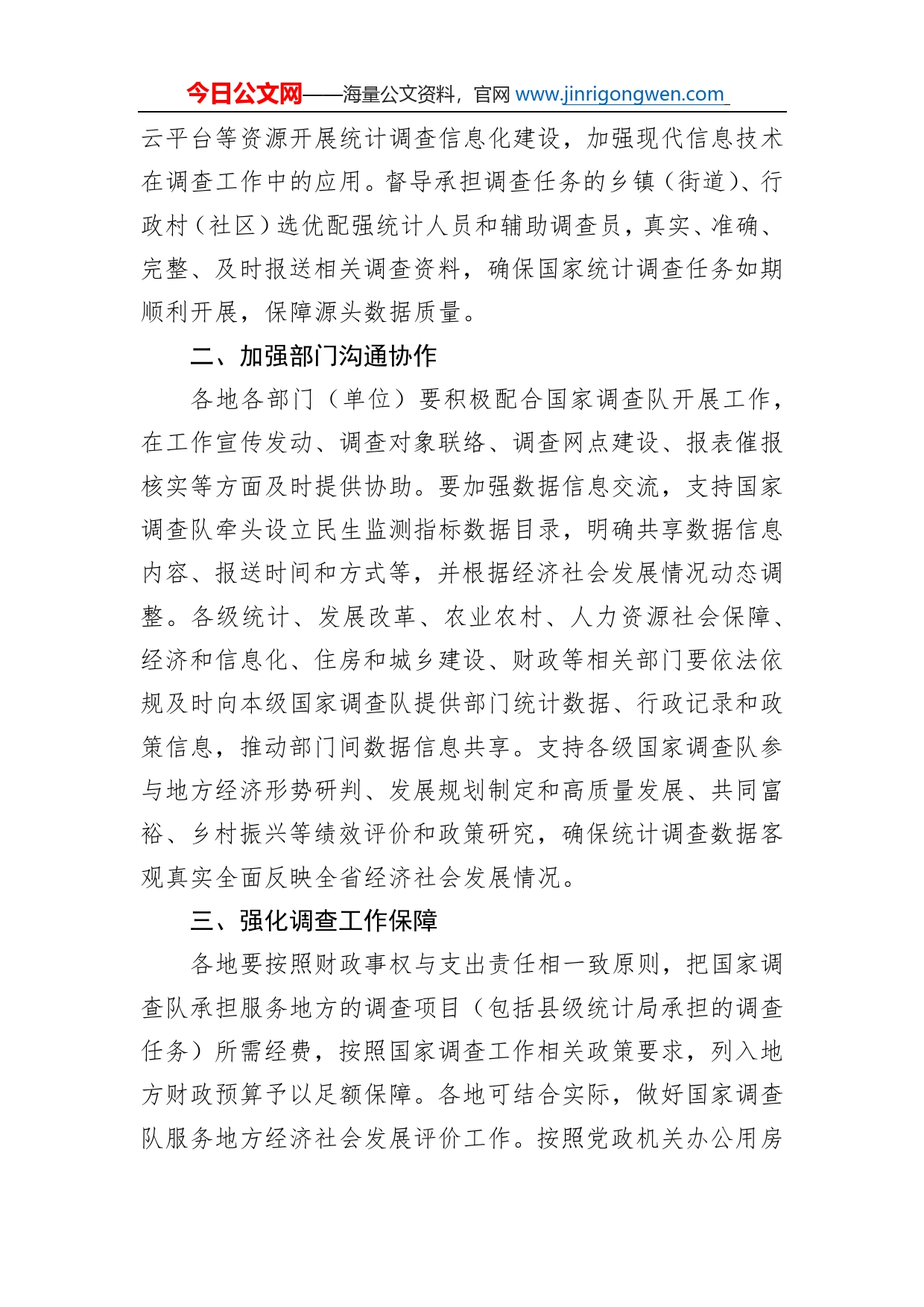 省人民政府办公厅关于进一步加强国家调查工作的通知（20220708）_第2页