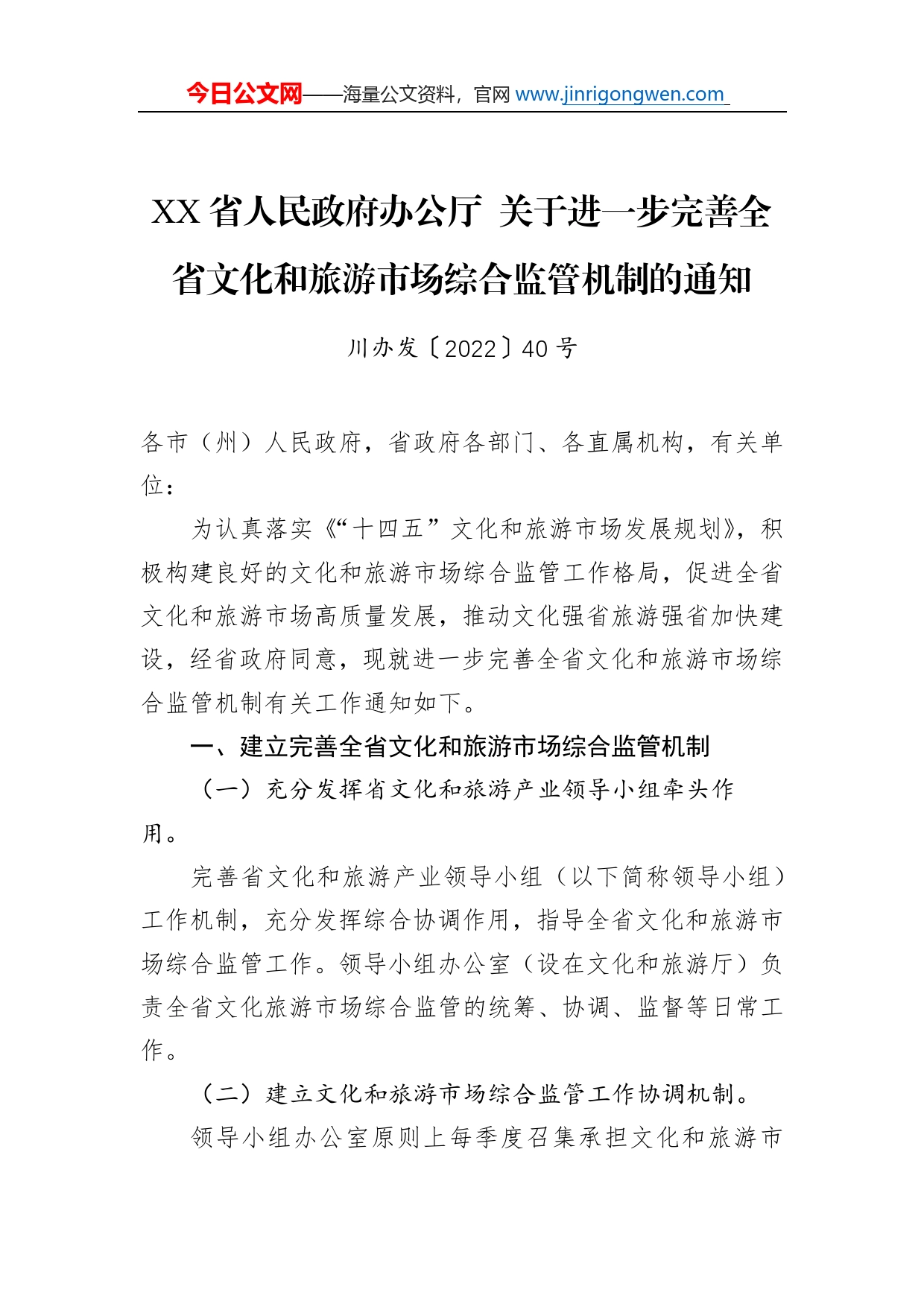 省人民政府办公厅关于进一步完善全省文化和旅游市场综合监管机制的通知_第1页