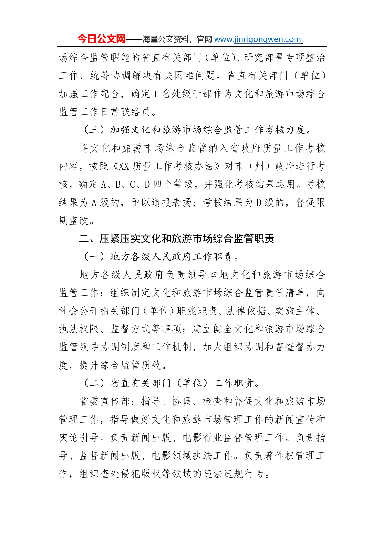 省人民政府办公厅关于进一步完善全省文化和旅游市场综合监管机制的通知_第2页