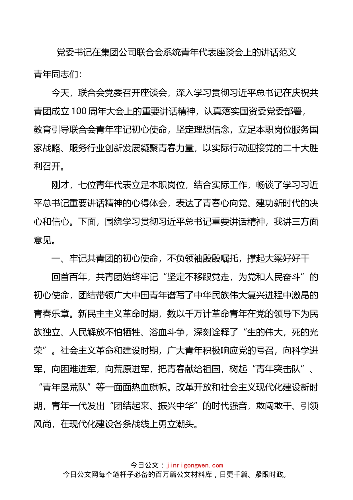 党委书记在集团公司联合会系统青年代表座谈会上的讲话_第1页