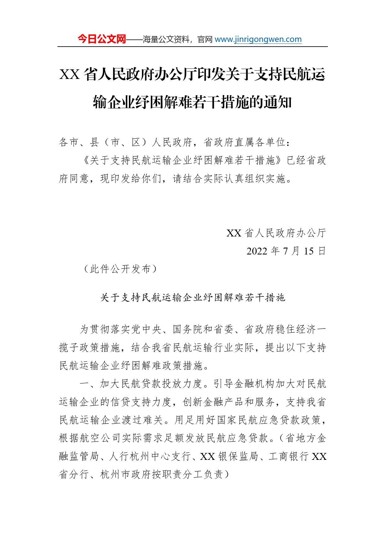 省人民政府办公厅印发关于支持民航运输企业纾困解难若干措施的通知(20220715)_第1页