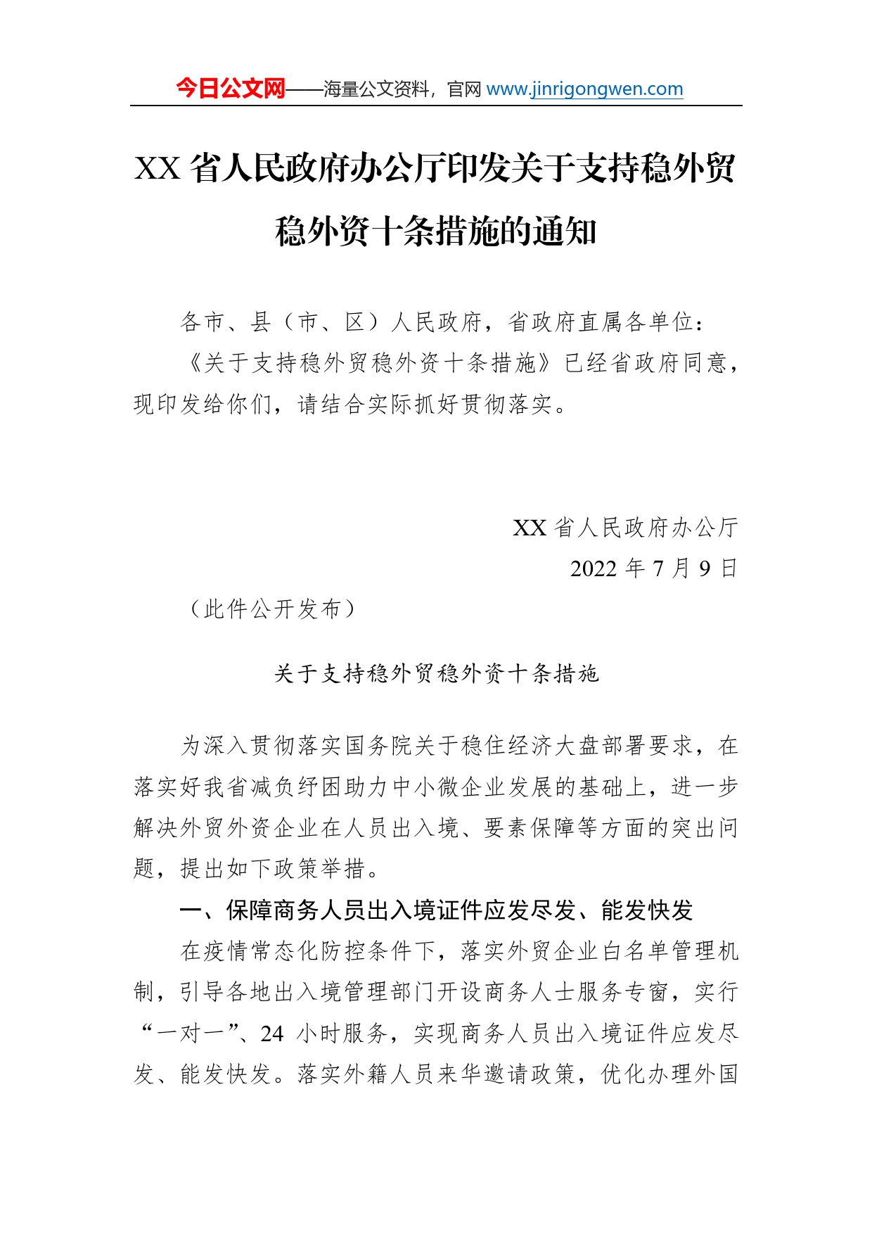 省人民政府办公厅印发关于支持稳外贸稳外资十条措施的通知(20220709)_第1页