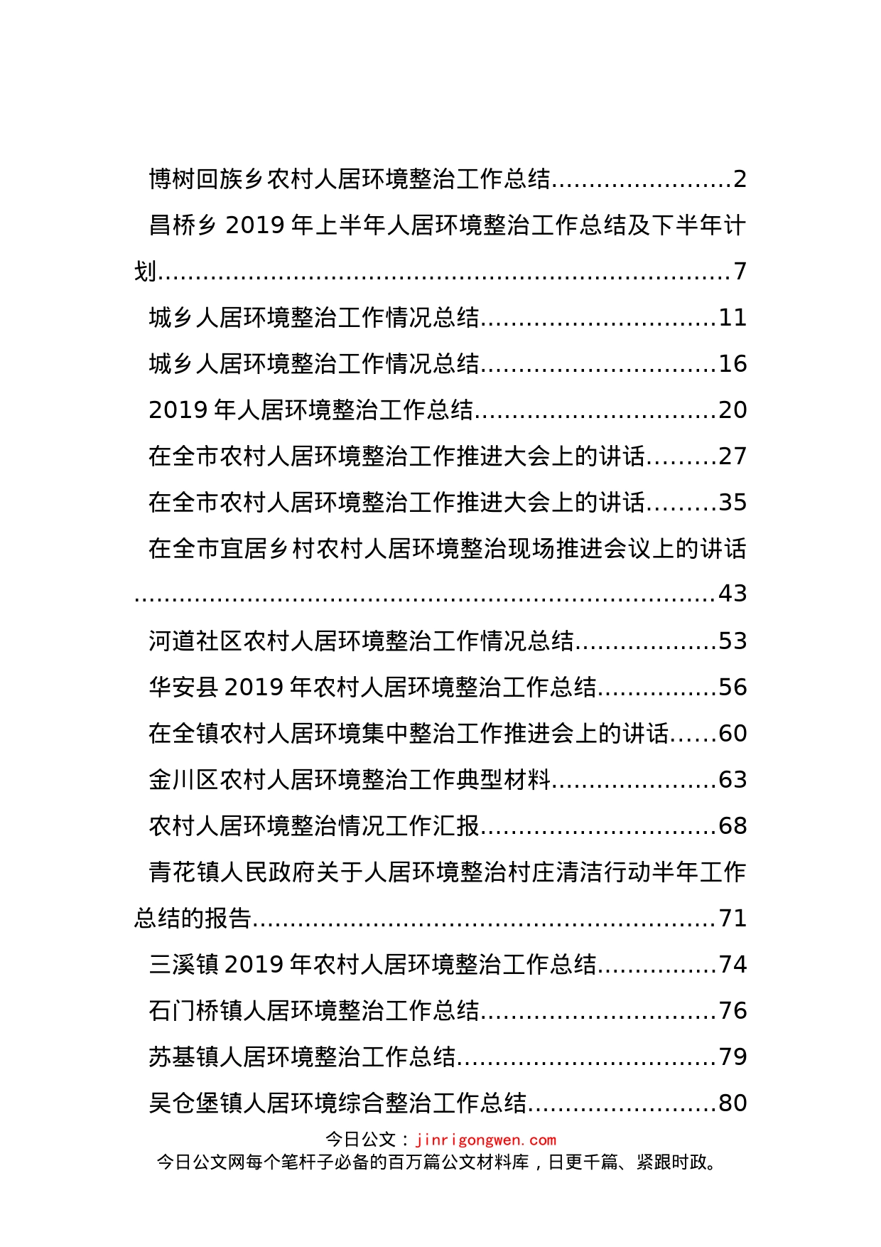 农村人居环境整治工作总结、讲话汇编（30篇）_第1页