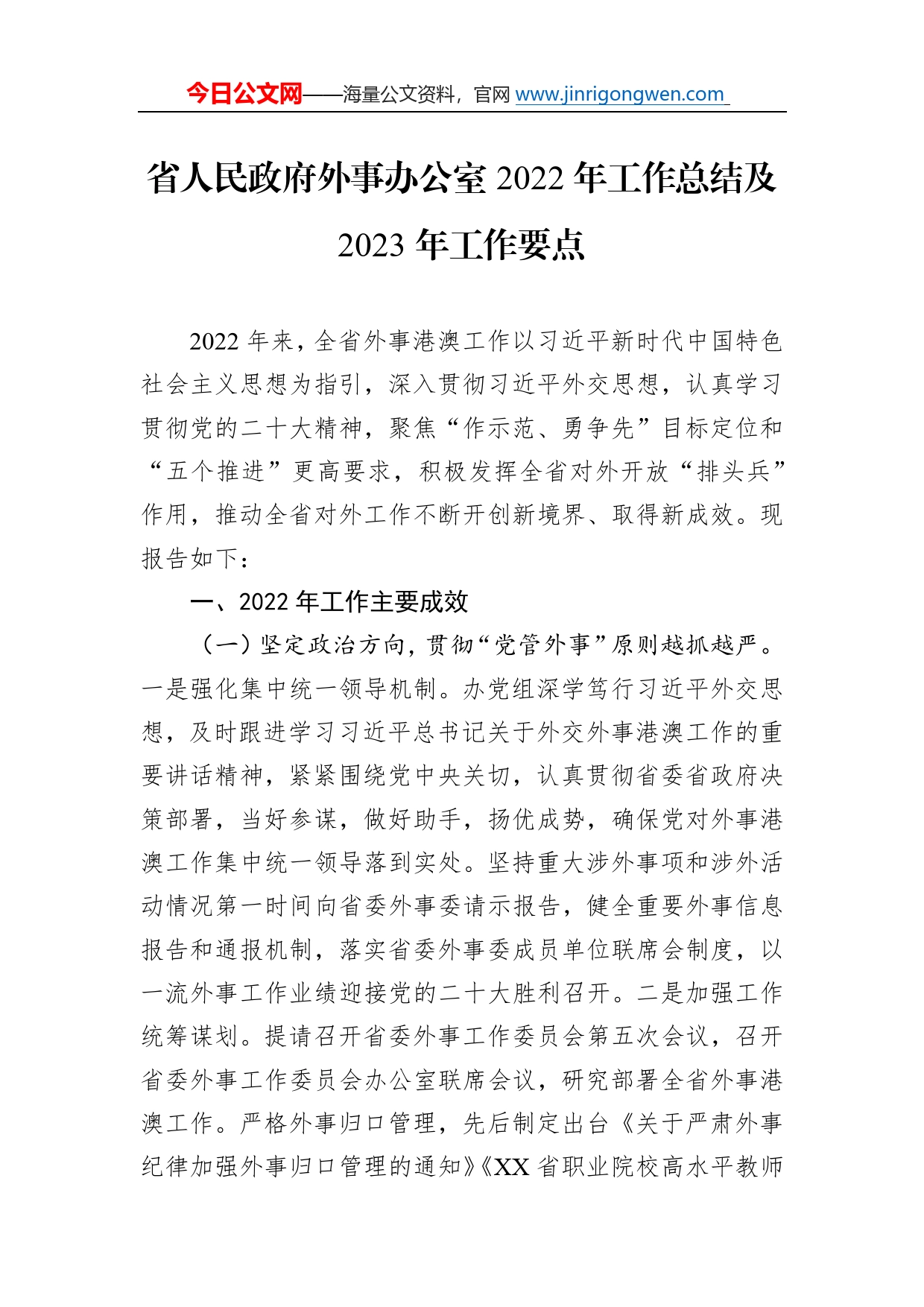 省人民政府外事办公室2022年工作总结及2023年工作要点60_第1页