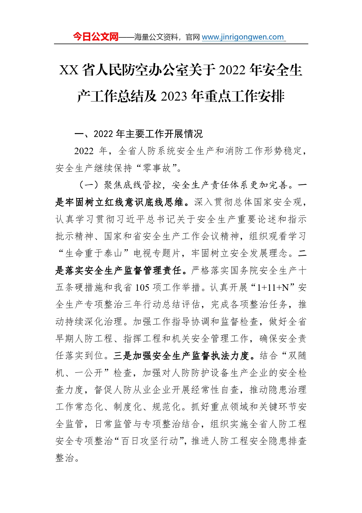 省人民防空办公室关于2022年安全生产工作总结及2023年重点工作安排（20221205）79_第1页