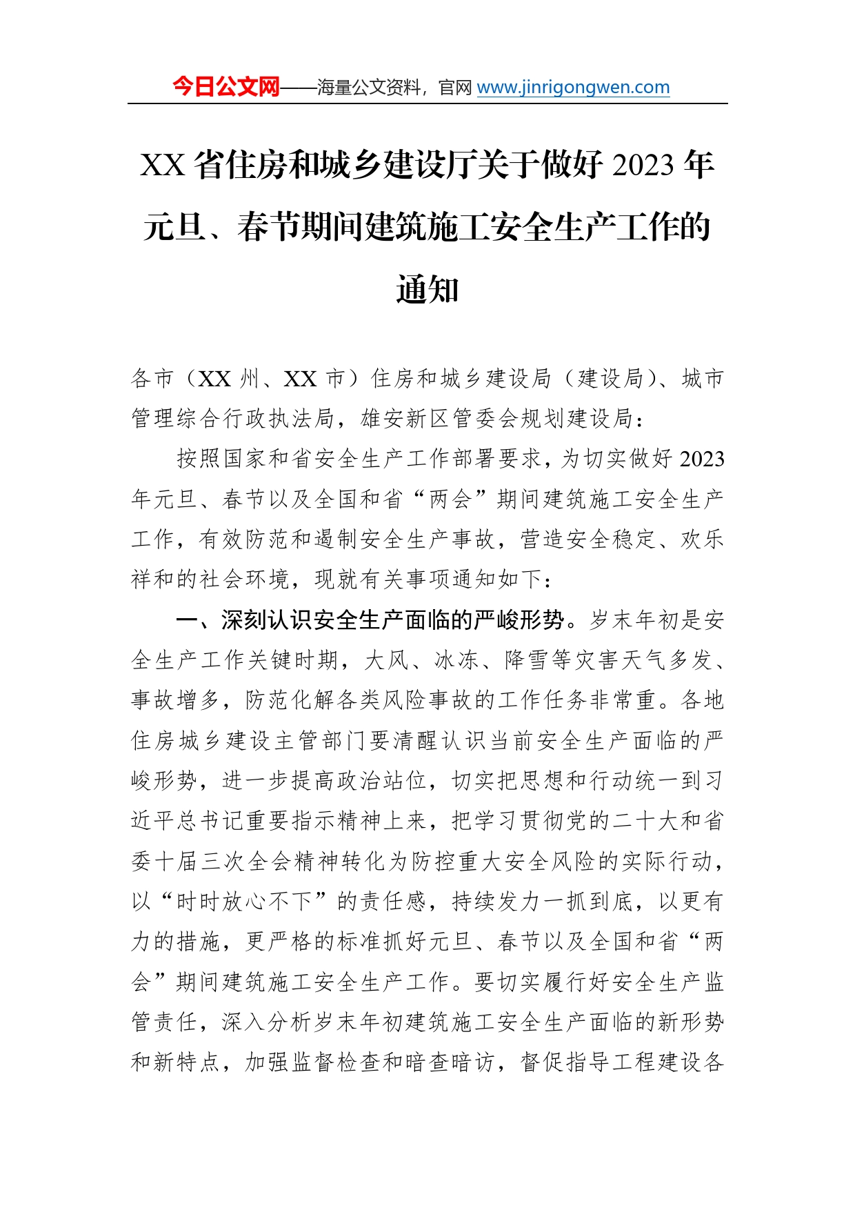 省住房和城乡建设厅关于做好2023年元旦、春节期间建筑施工安全生产工作的通知（20221229）33547_第1页