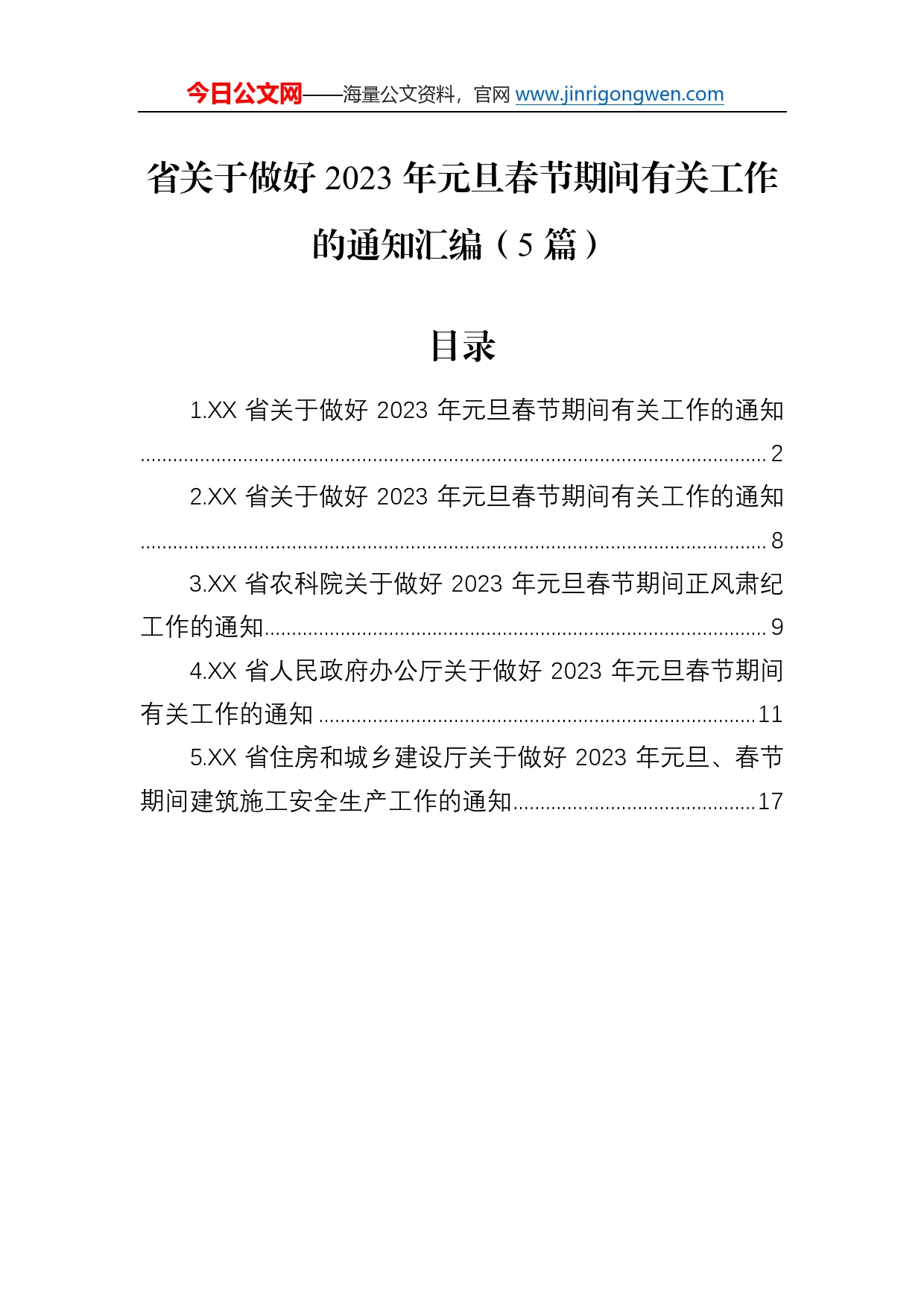 省关于做好2023年元旦春节期间有关工作的通知汇编（5篇）6_第1页