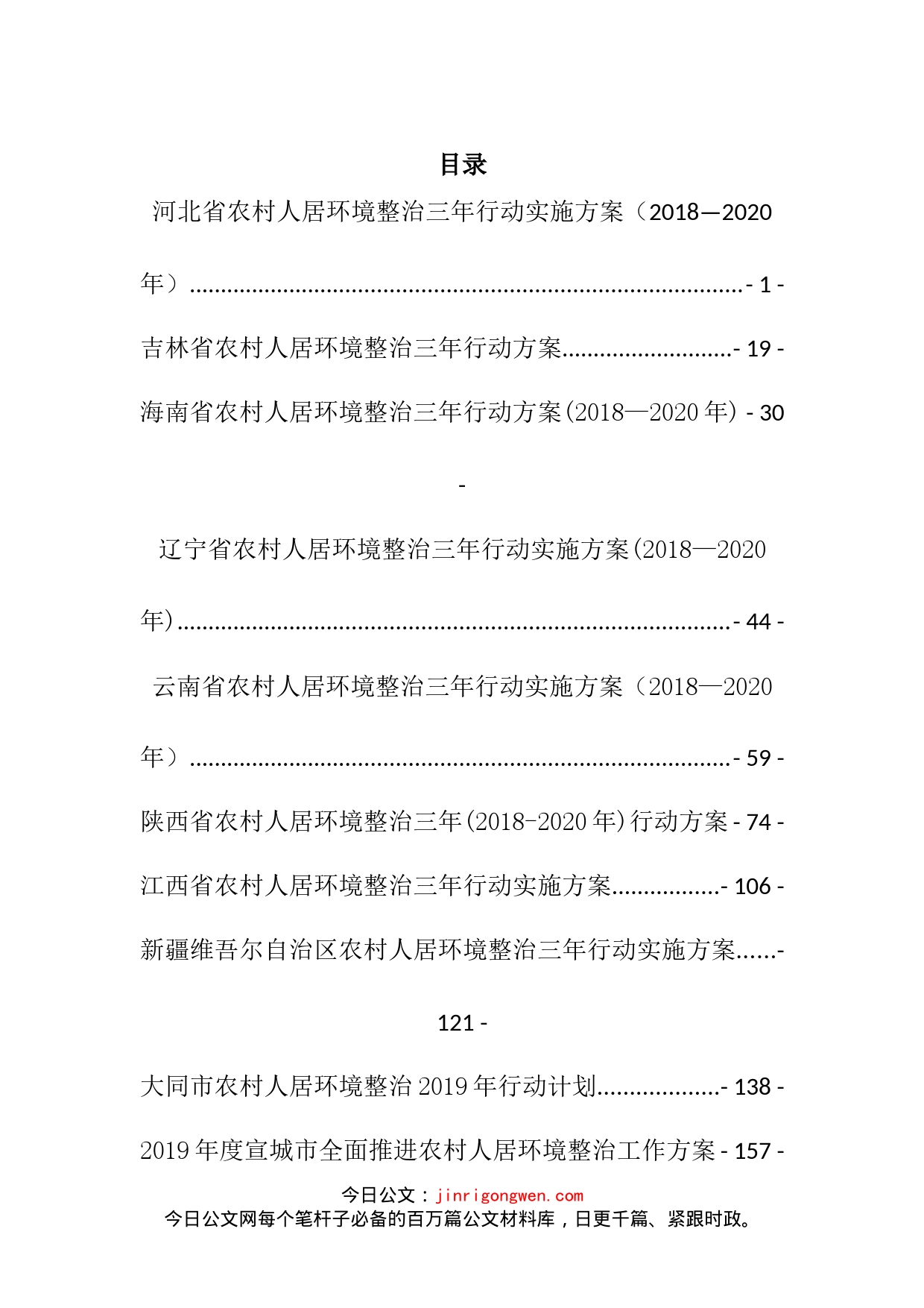 农村人居环境整治方案汇编（10篇）_第2页