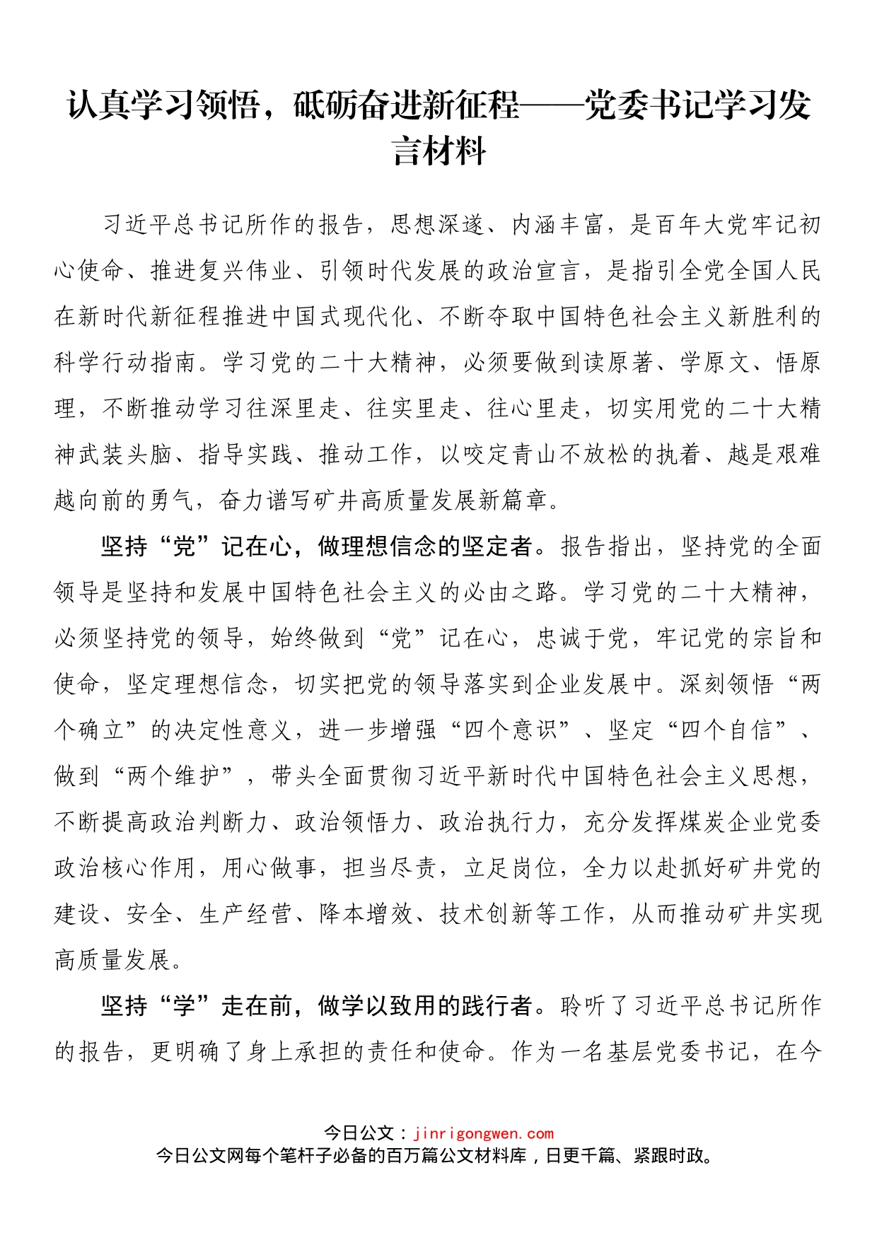 党委书记学习发言材料_第1页