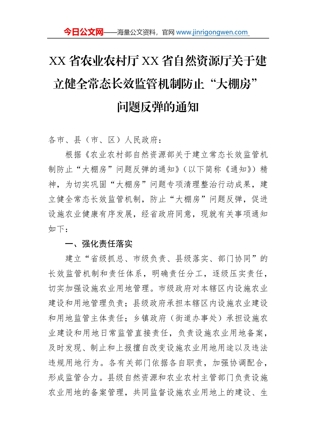 省农业农村厅省自然资源厅关于建立健全常态长效监管机制防止“大棚房”问题反弹的通知(20220402）_第1页