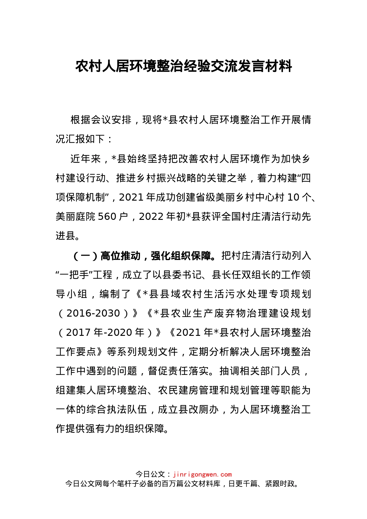 农村人居环境整治经验交流发言材料(1)_第1页