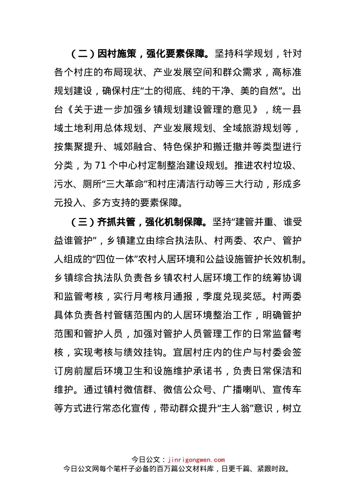 农村人居环境整治经验交流发言材料(1)_第2页