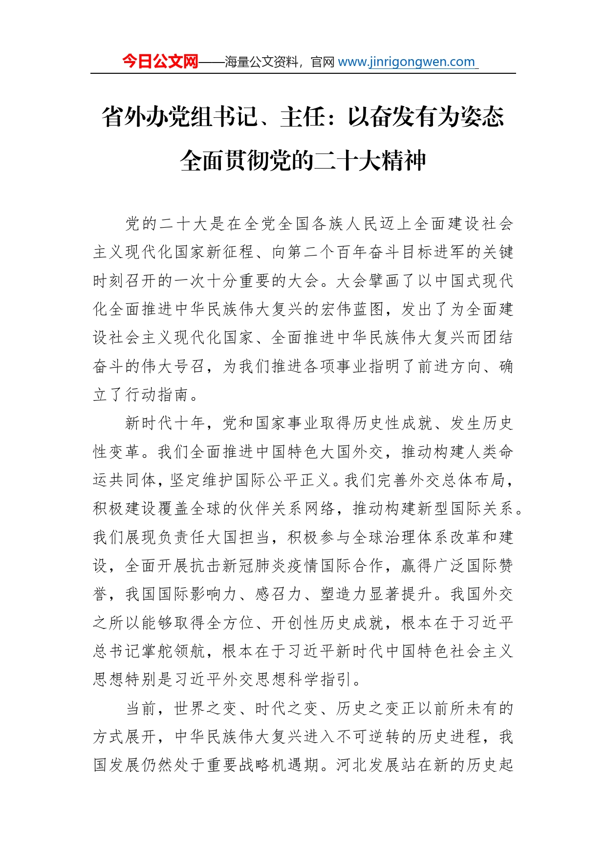 省外办党组书记、主任：以奋发有为姿态全面贯彻党的二十大精神（20221125）_第1页