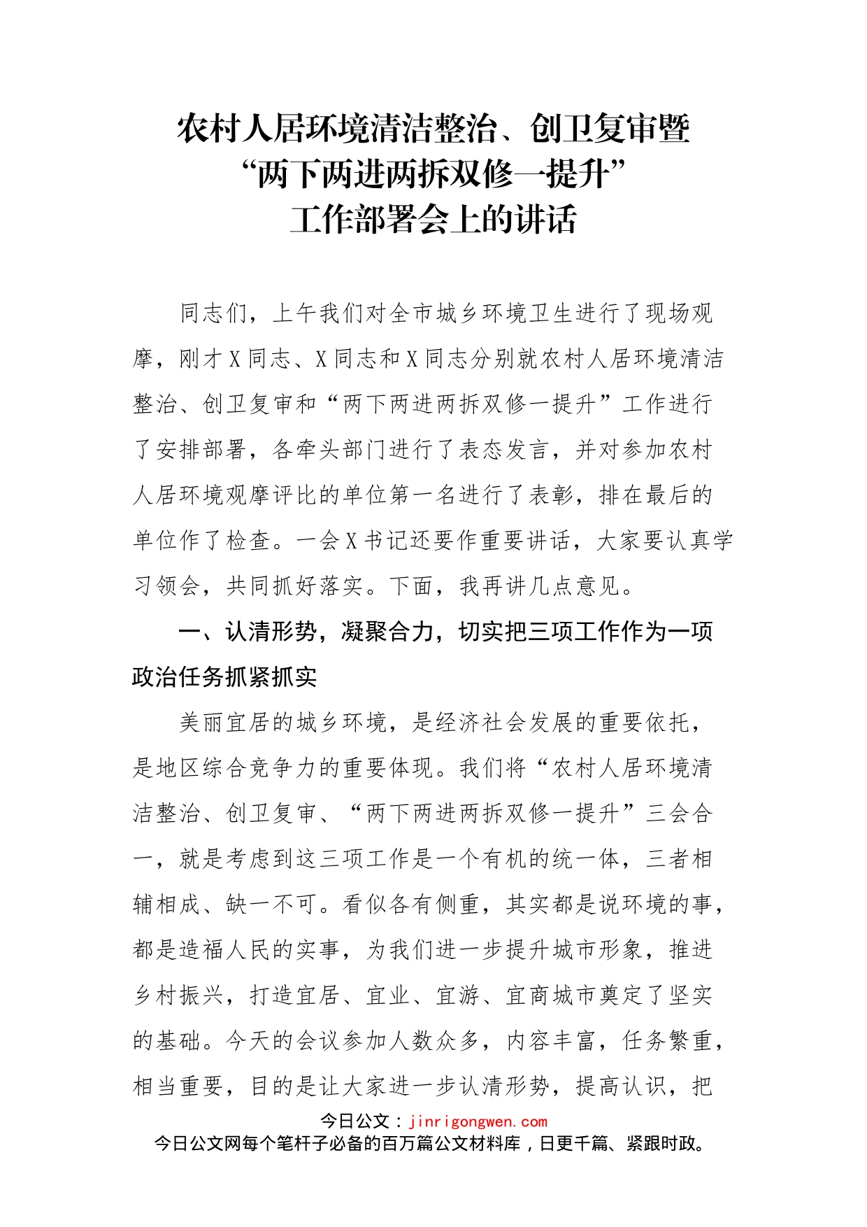 农村人居环境清洁整治创卫复审暨两下两进两拆双修一提升工作部署会上的讲话_第1页