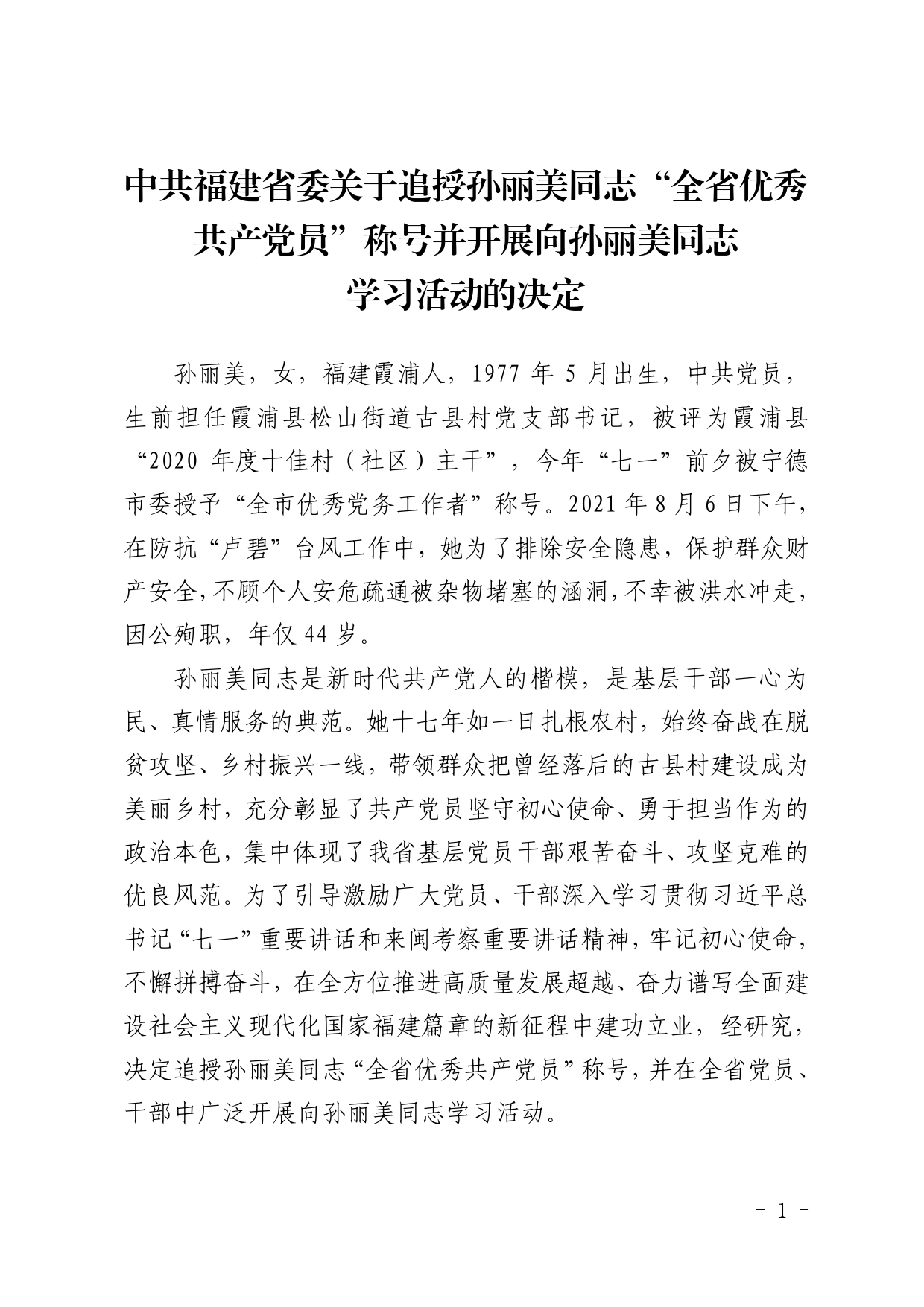 省委、市委人大学习孙丽美人物事迹中共福建省委关于追授孙丽美同志“全省优秀共产党员”称号并开展向孙丽美同志学习活动的决定_第1页