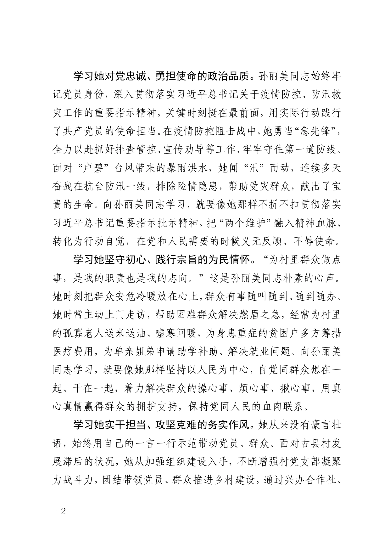 省委、市委人大学习孙丽美人物事迹中共福建省委关于追授孙丽美同志“全省优秀共产党员”称号并开展向孙丽美同志学习活动的决定_第2页