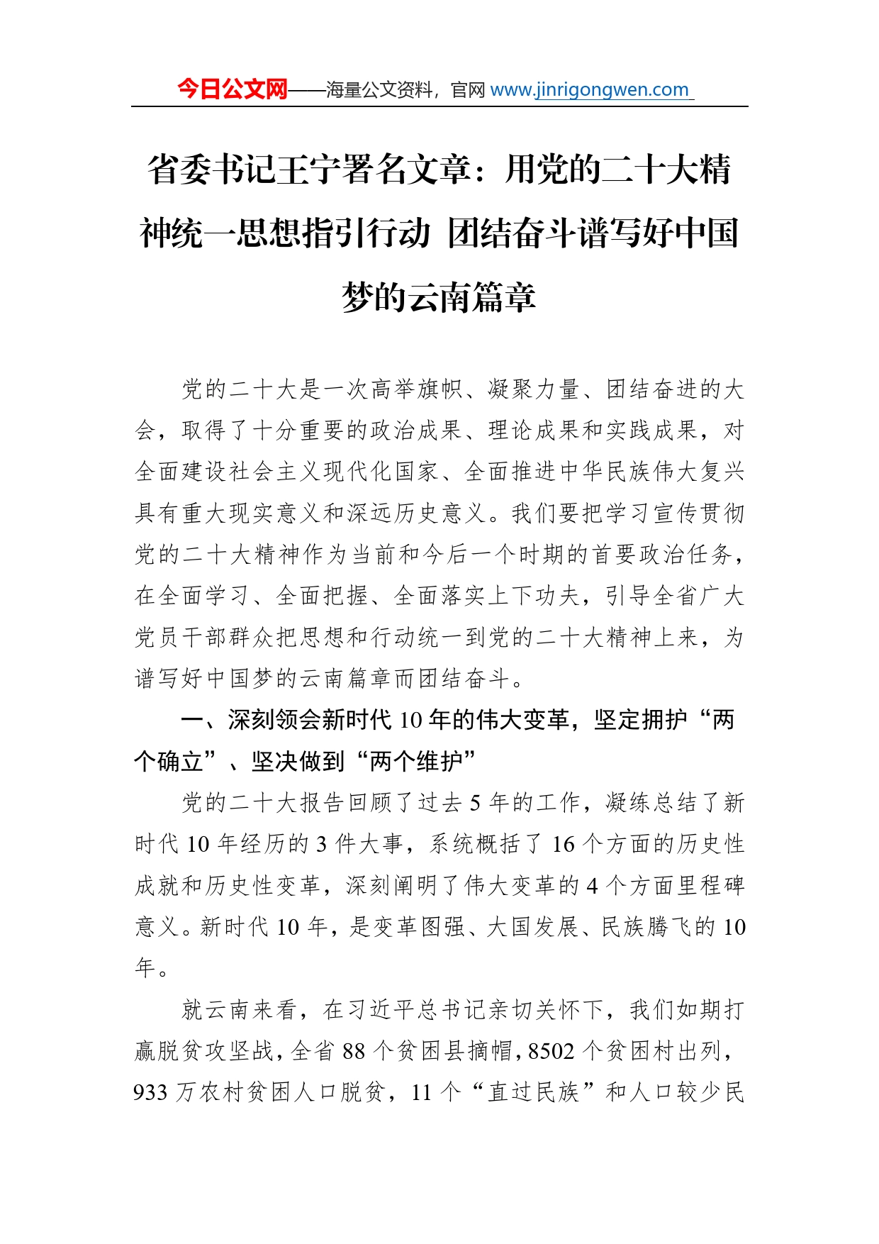 省委书记王宁署名文章：用党的二十大精神统一思想指引行动团结奋斗谱写好中国梦的云南篇章（20221121）_第1页