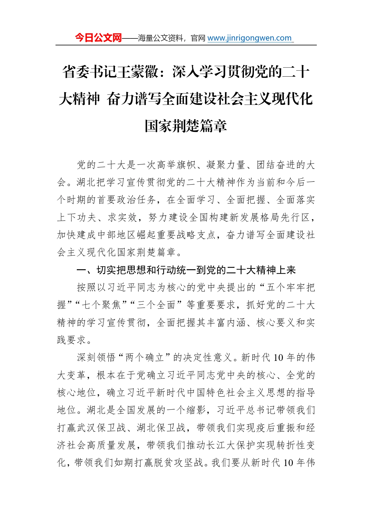 省委书记王蒙徽：深入学习贯彻党的二十大精神奋力谱写全面建设社会主义现代化国家荆楚篇章（20230104）051_第1页