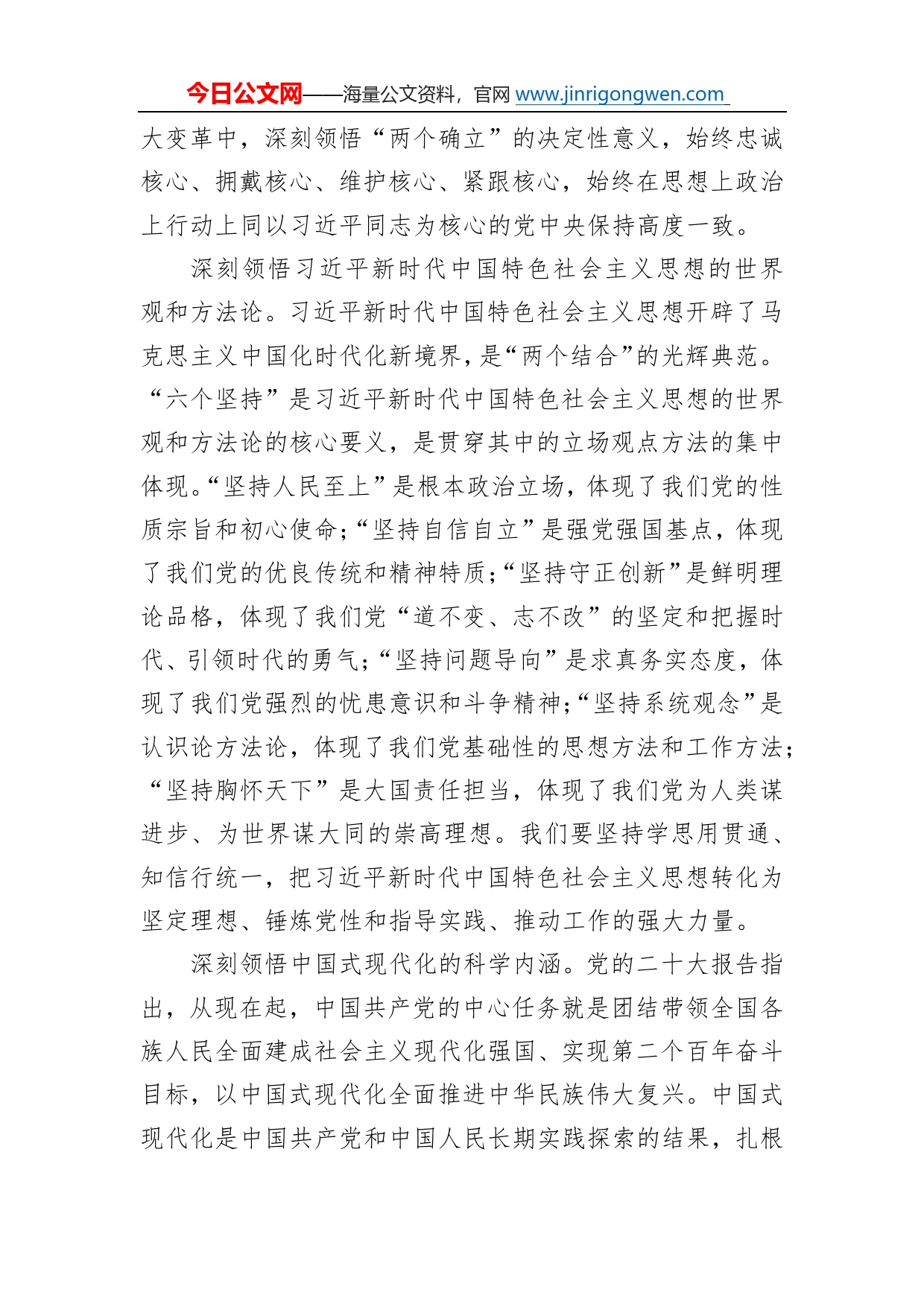 省委书记王蒙徽：深入学习贯彻党的二十大精神奋力谱写全面建设社会主义现代化国家荆楚篇章（20230104）051_第2页