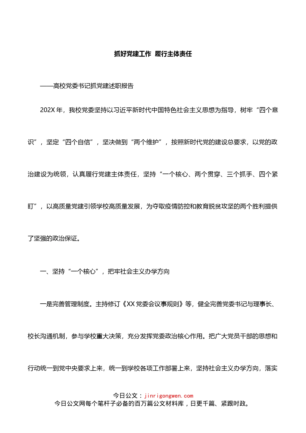 党委书记抓党建：抓好党建工作履行主体责任_第1页