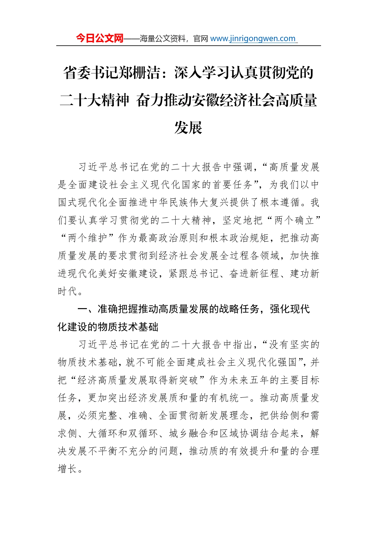 省委书记郑栅洁：深入学习认真贯彻党的二十大精神奋力推动安徽经济社会高质量发展（20221115）_第1页