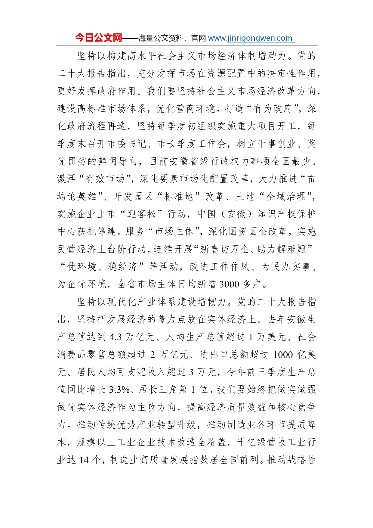 省委书记郑栅洁：深入学习认真贯彻党的二十大精神奋力推动安徽经济社会高质量发展（20221115）_第2页