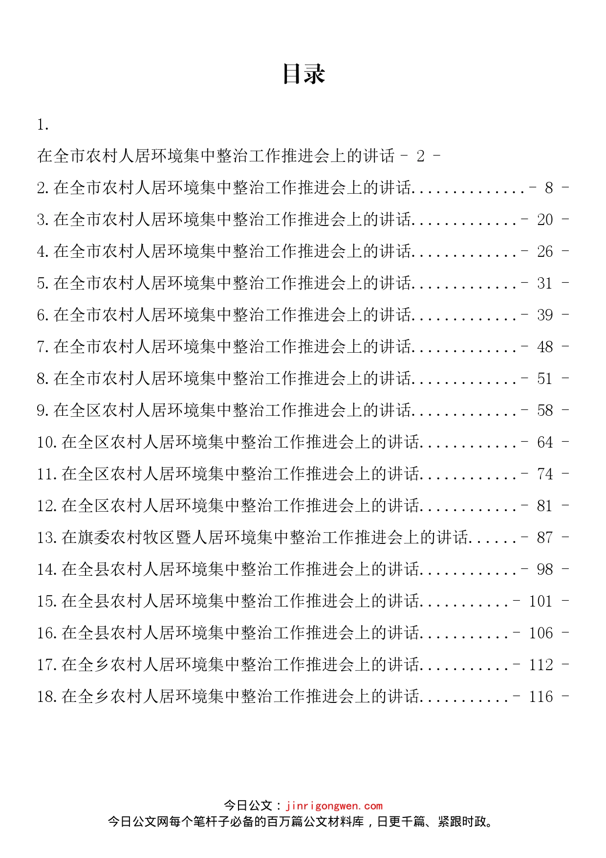 农村人居环境集中整治工作推进会讲话汇编（18篇）_第2页