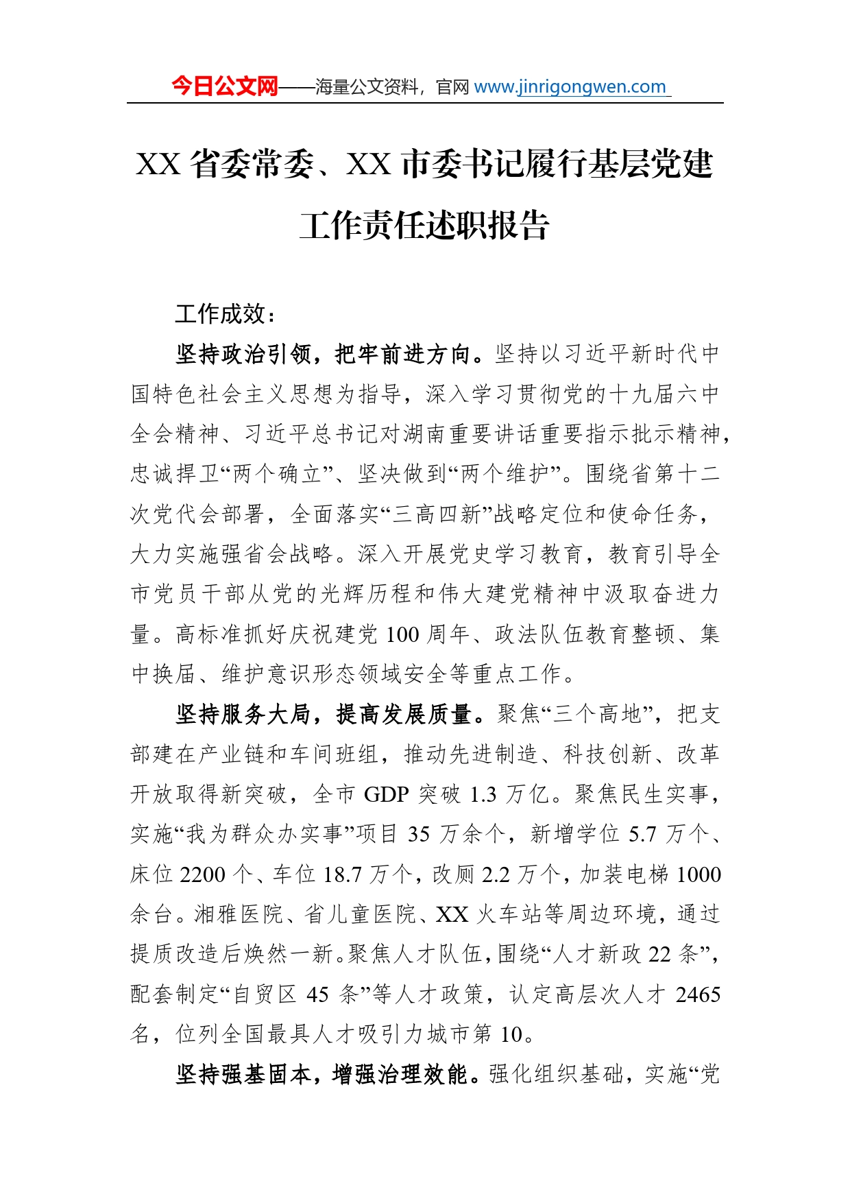 省委常委、市委书记履行基层党建工作责任述职报告（20220126）_第1页