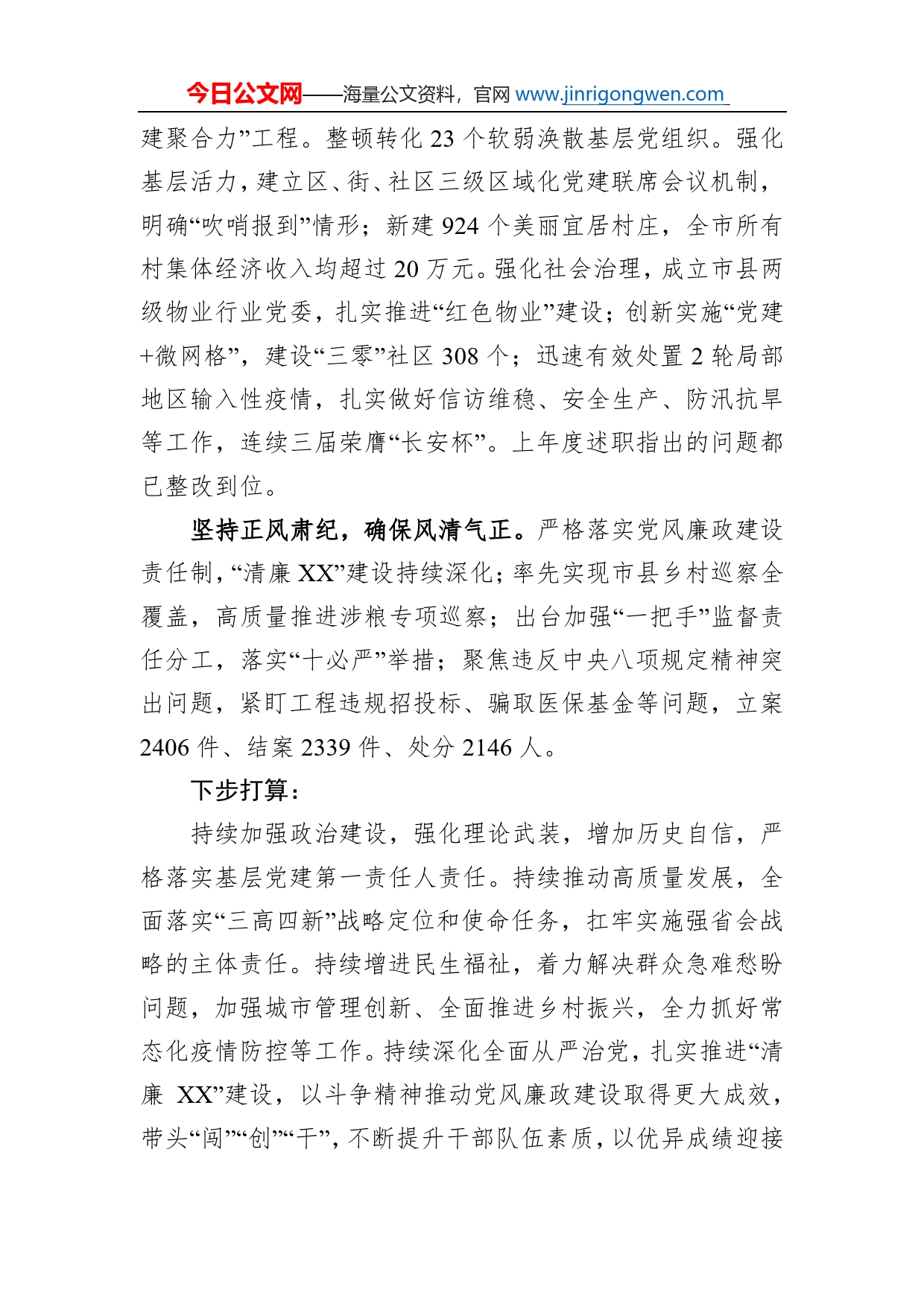 省委常委、市委书记履行基层党建工作责任述职报告（20220126）_第2页