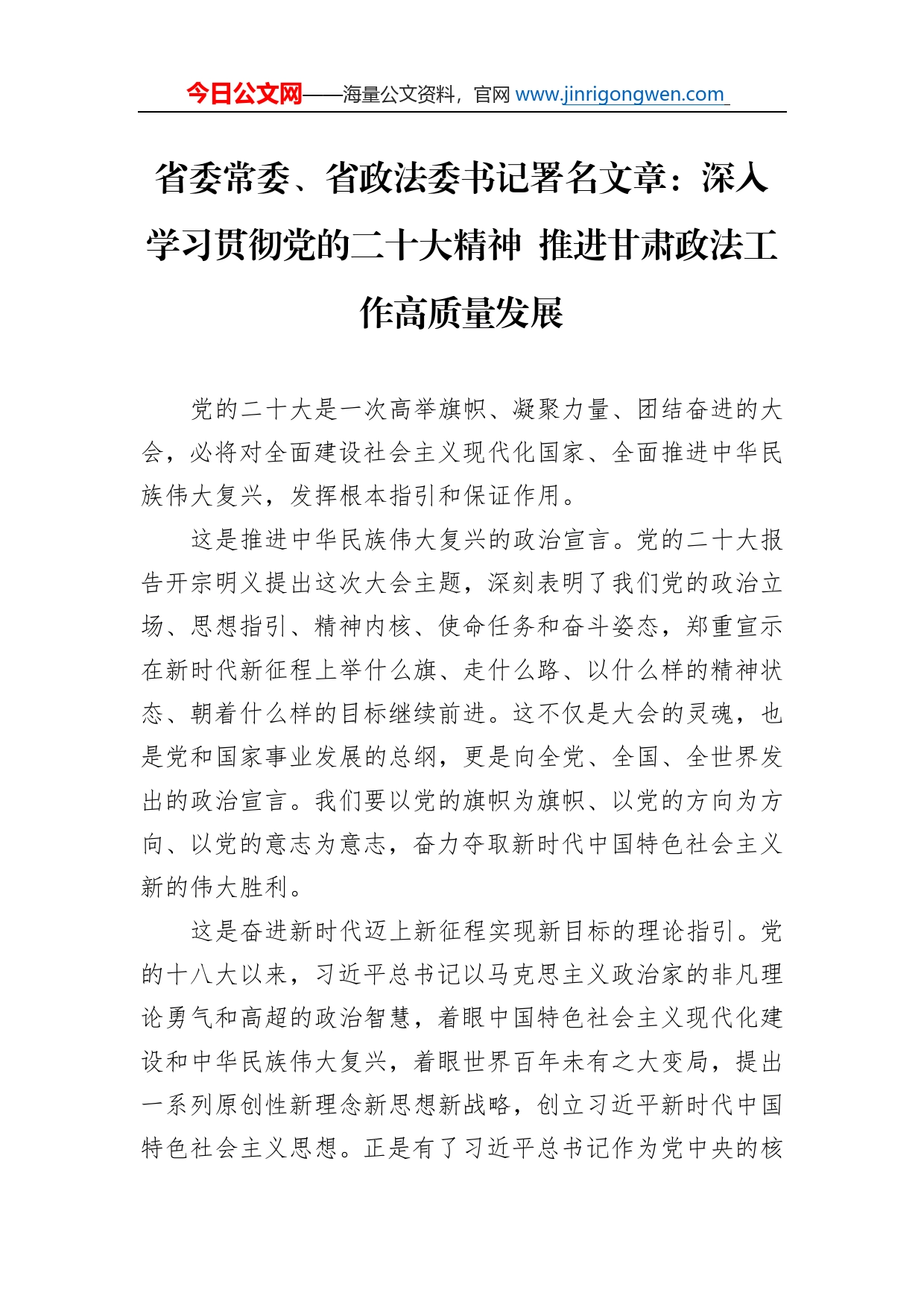 省委常委、省政法委书记署名文章：深入学习贯彻党的二十大精神推进甘肃政法工作高质量发展（20221123）_第1页