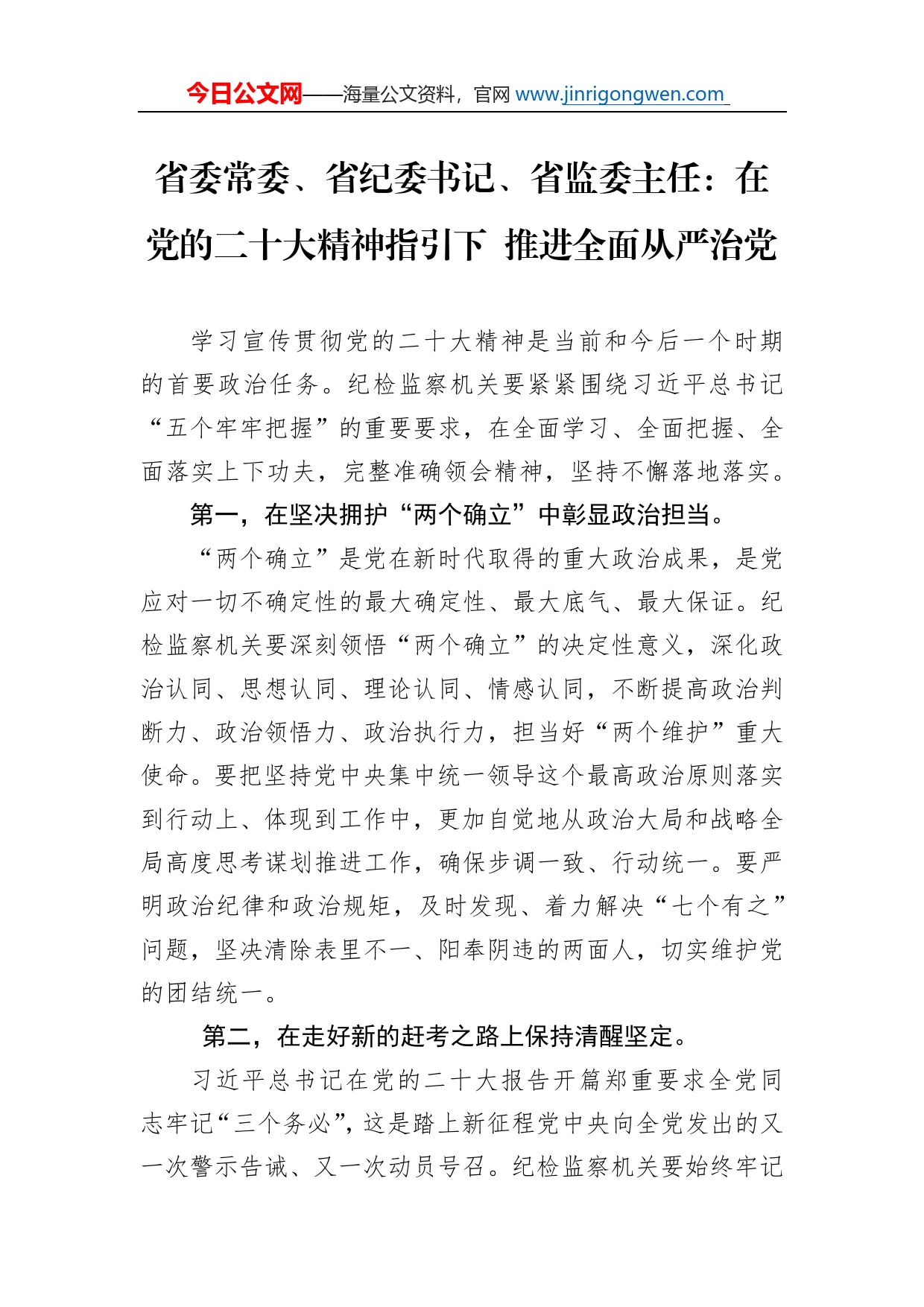 省委常委、省纪委书记、省监委主任：在党的二十大精神指引下推进全面从严治党(20221117)_第1页