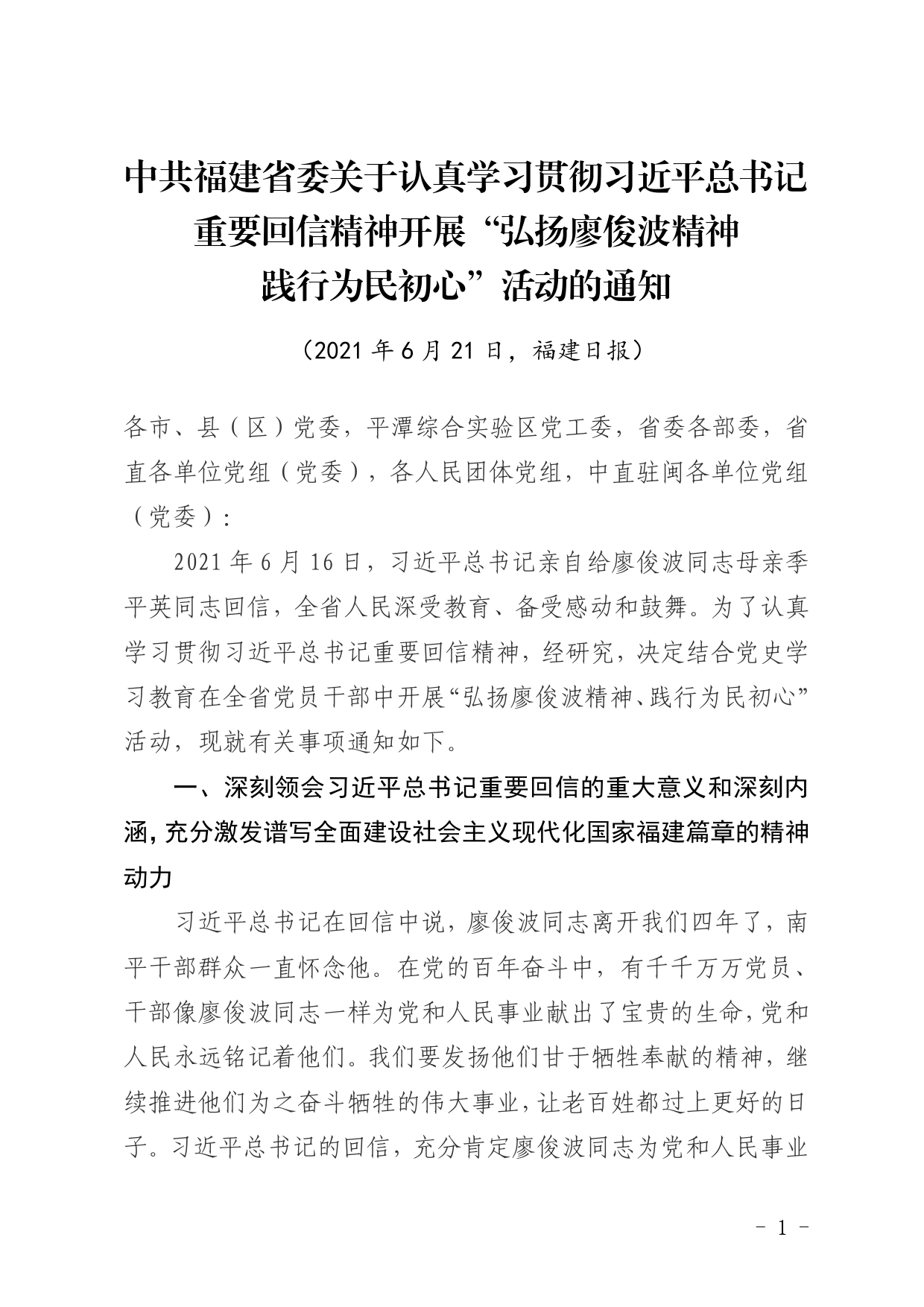 省委常委会会议精神传达提纲中共福建省委关于认真学习贯彻习近平总书记重要回信精神开展“弘扬廖俊波精神践行为民初心”活动的通知._第1页