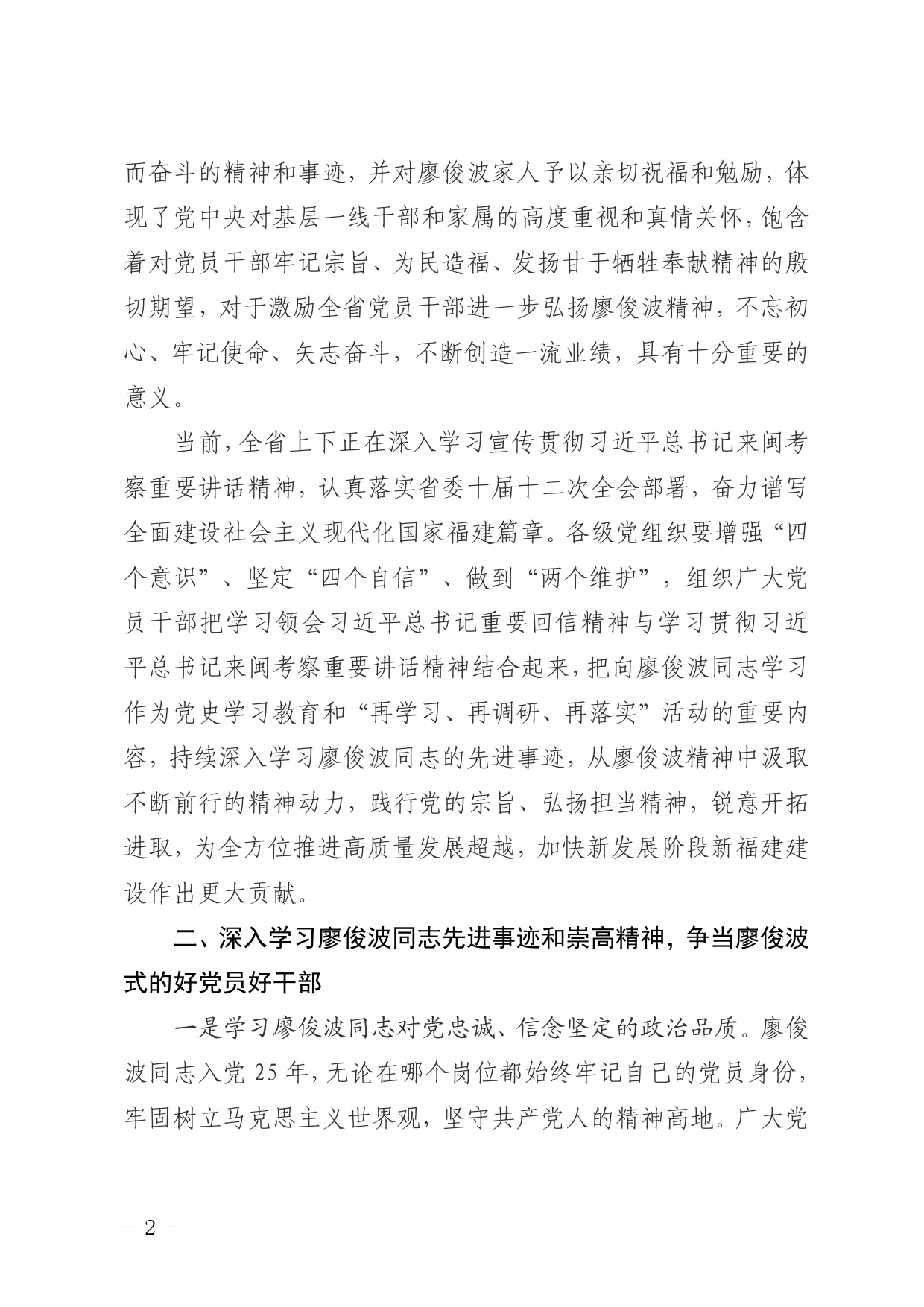 省委常委会会议精神传达提纲中共福建省委关于认真学习贯彻习近平总书记重要回信精神开展“弘扬廖俊波精神践行为民初心”活动的通知._第2页