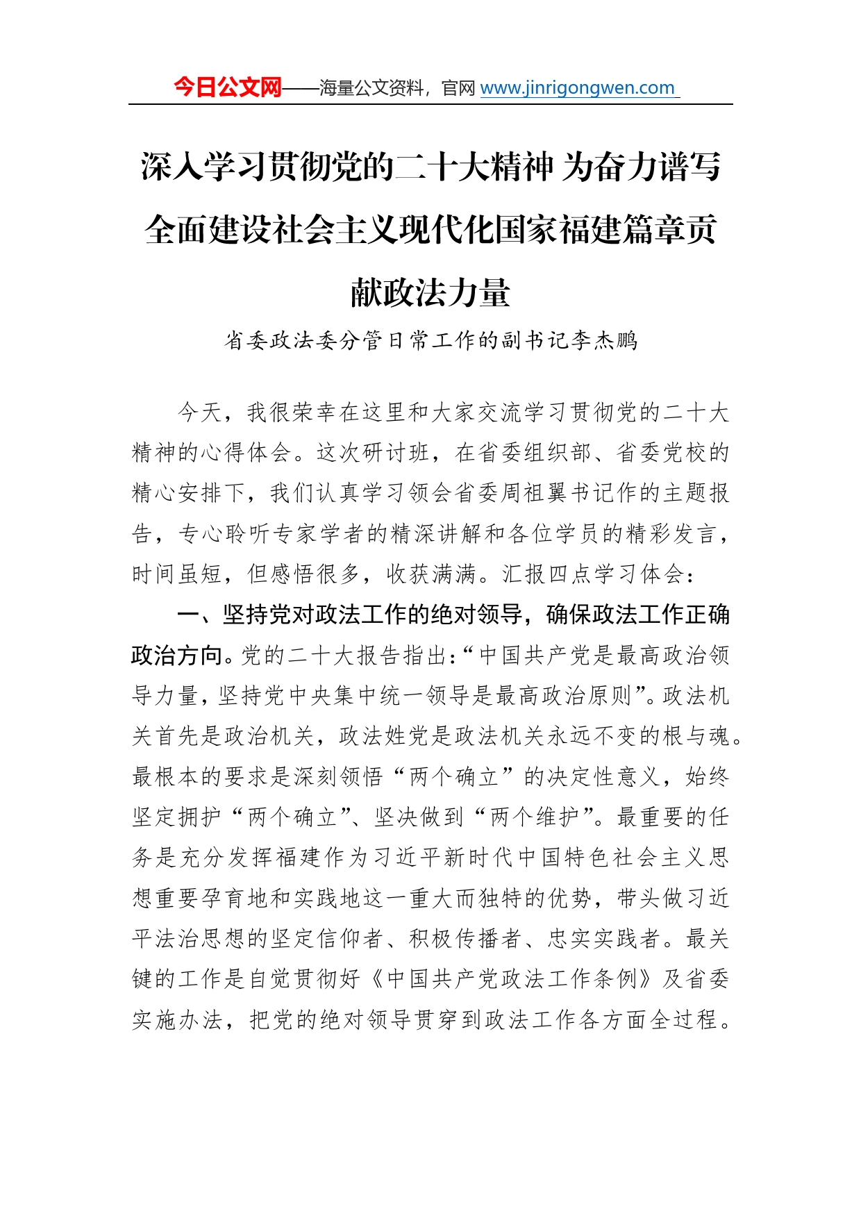 省委政法委分管日常工作的副书记李杰鹏：深入学习贯彻党的二十大精神为奋力谱写全面建设社会主义现代化国家福建篇章贡献政法力量961_第1页