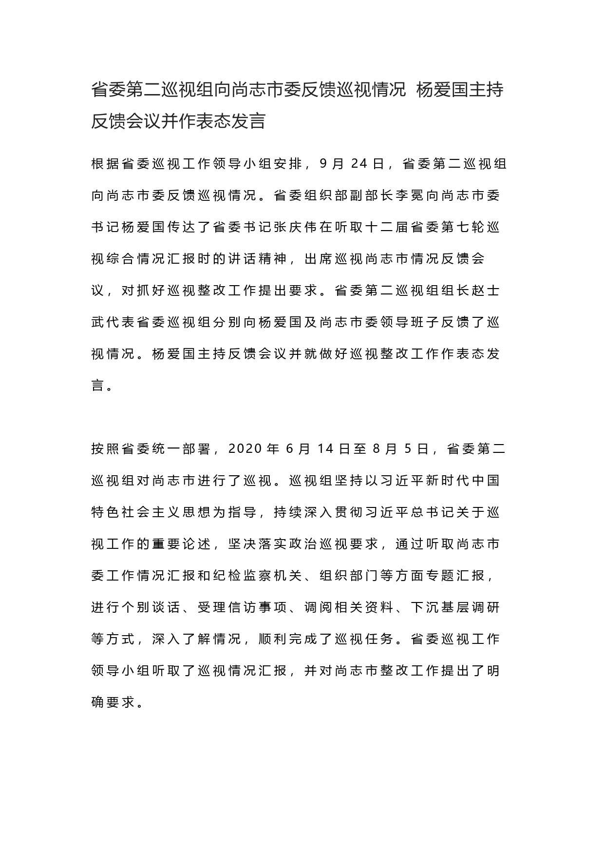 省委第二巡视组向尚志市委反馈巡视情况杨爱国主持反馈会议并作表态发言_第1页