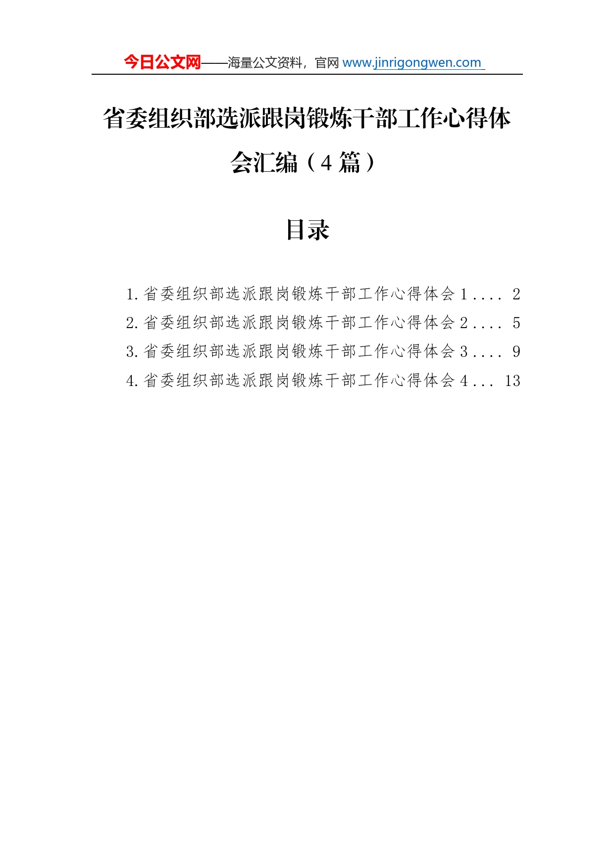 省委组织部选派跟岗锻炼干部工作心得体会汇编（4篇）_第1页