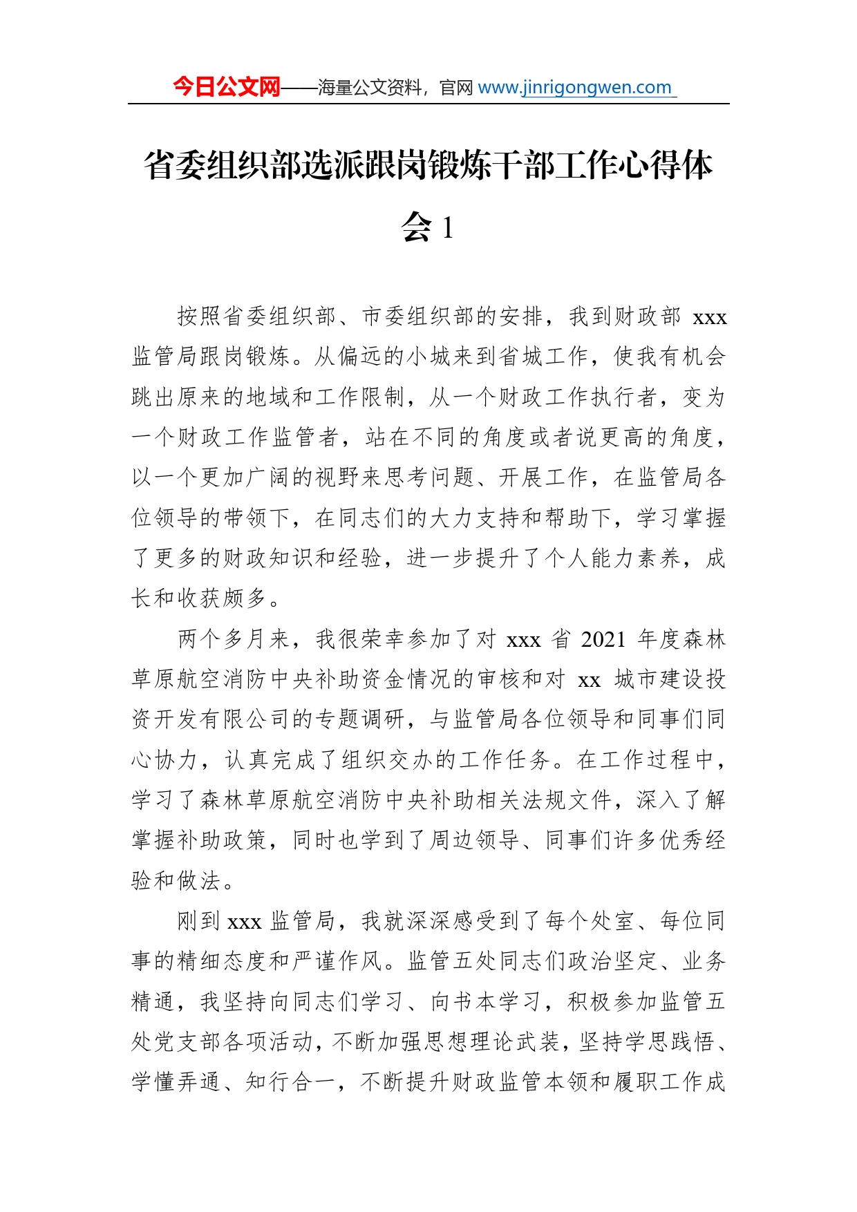 省委组织部选派跟岗锻炼干部工作心得体会汇编（4篇）_第2页