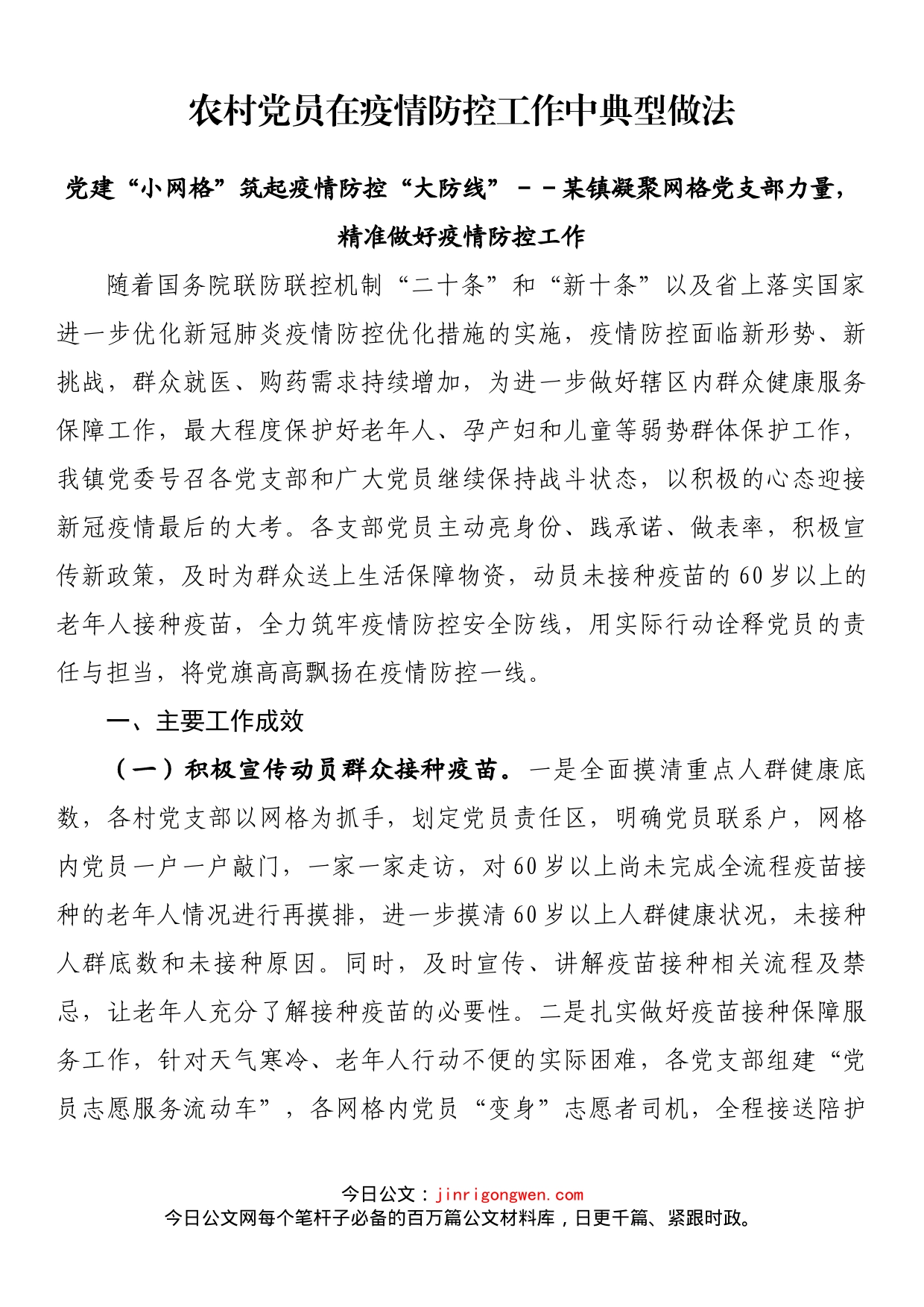 农村党员在疫情防控工作中典型做法_第1页