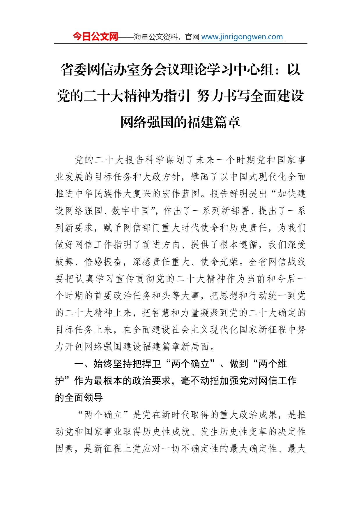 省委网信办室务会议理论学习中心组：以党的二十大精神为指引努力书写全面建设网络强国的福建篇章（20221216）361_第1页