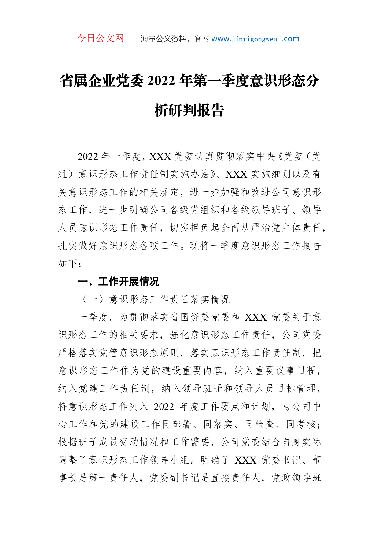 省属企业党委2022年第一季度意识形态分析研判报告_第1页